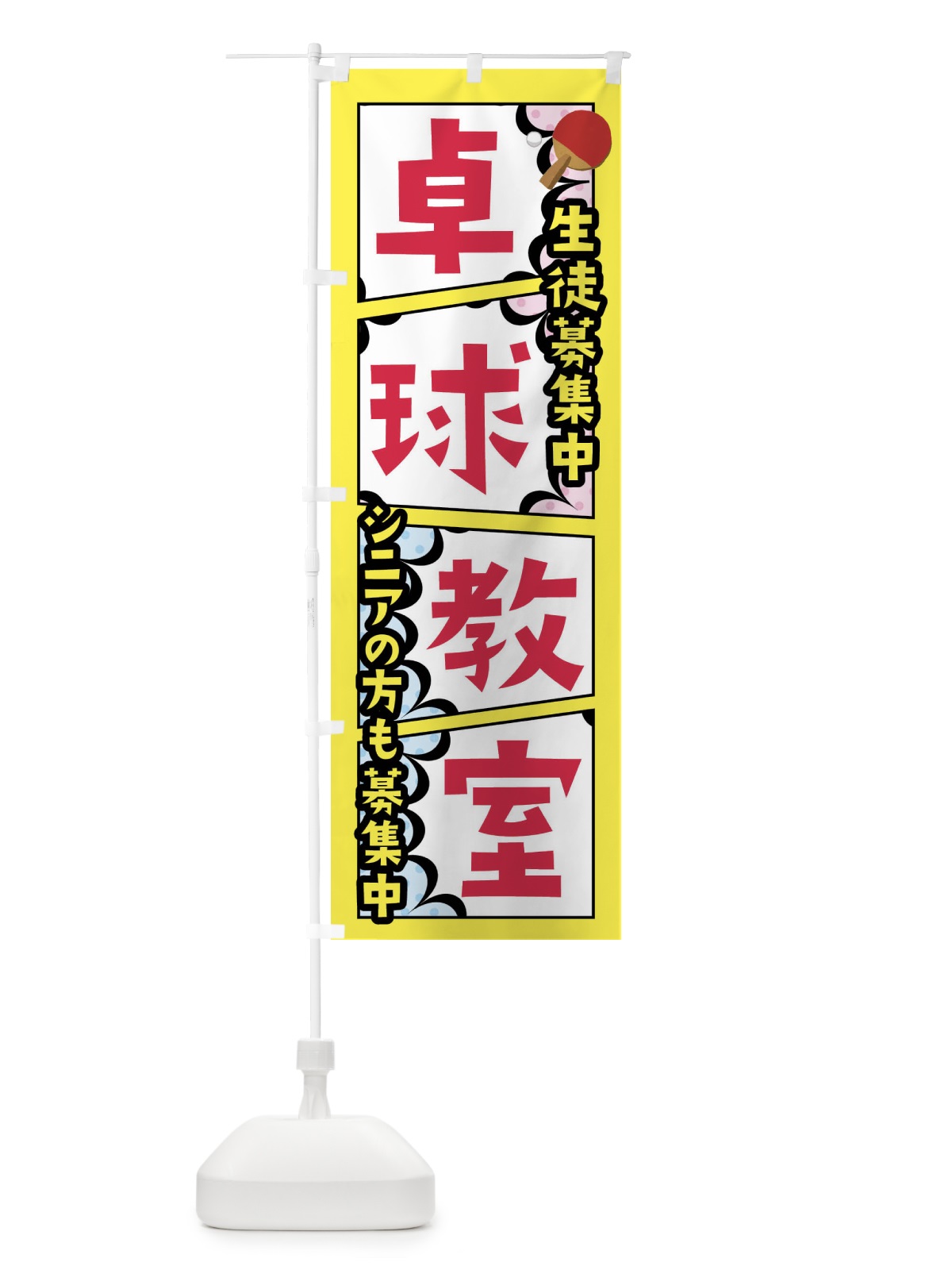 のぼり 卓球教室 のぼり旗 FY1U(デザイン【C】)