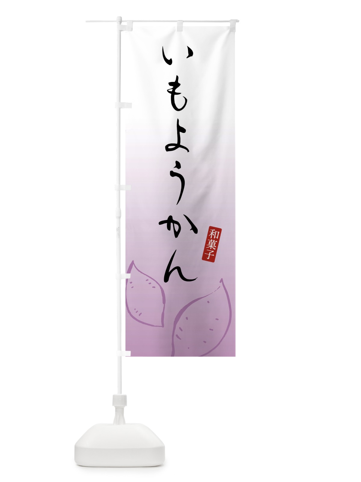 のぼり いもようかん・芋羊羹・和菓子 のぼり旗 FY1W(デザイン【A】)