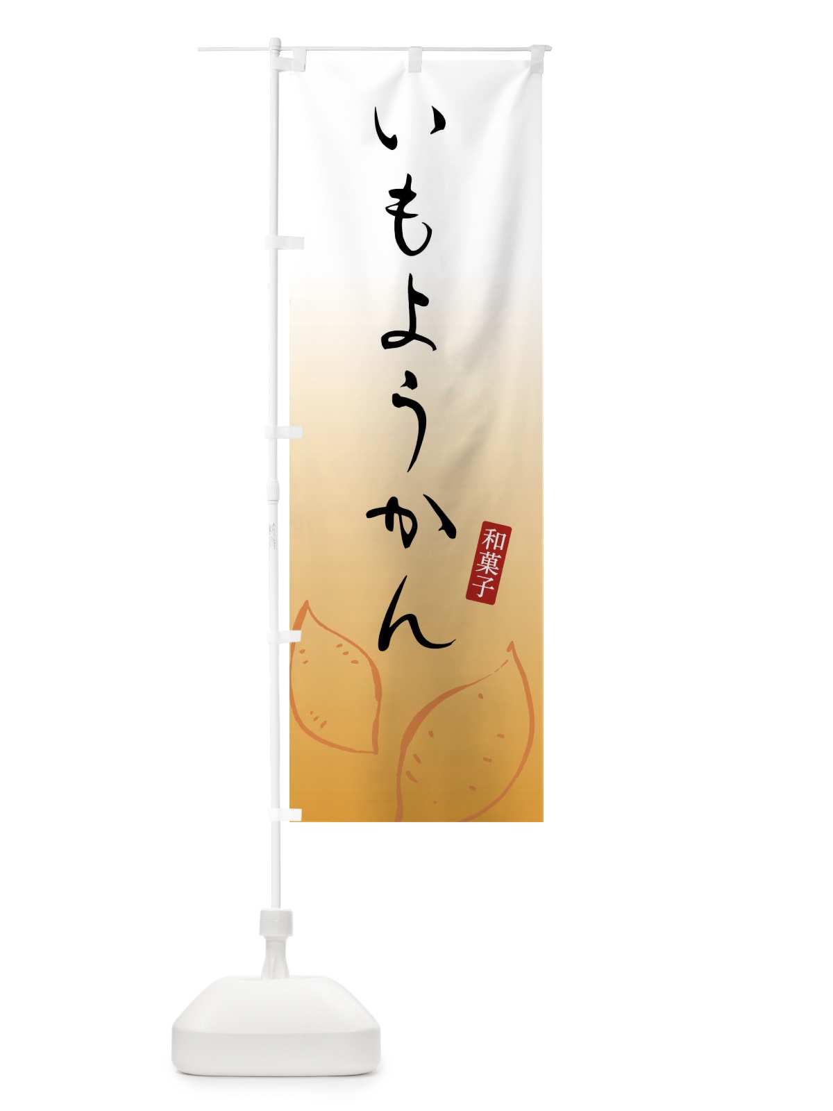 のぼり いもようかん・芋羊羹・和菓子 のぼり旗 FY1W(デザイン【B】)