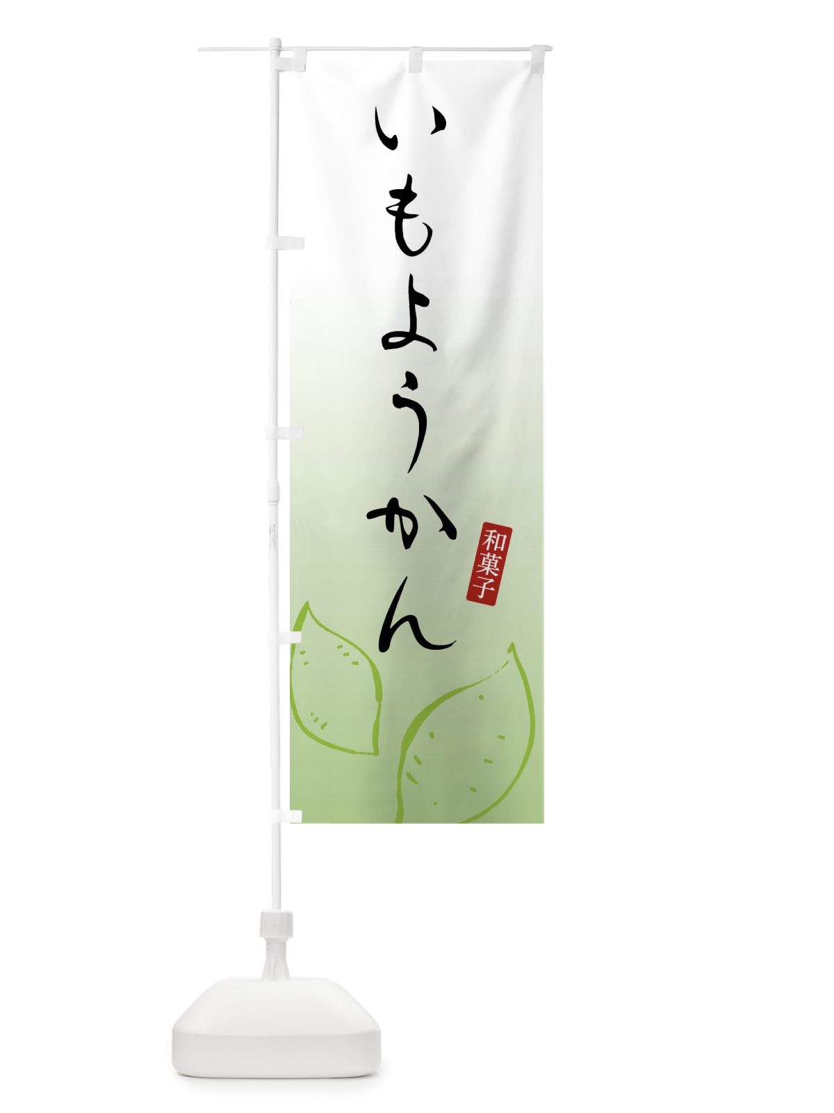 のぼり いもようかん・芋羊羹・和菓子 のぼり旗 FY1W(デザイン【C】)
