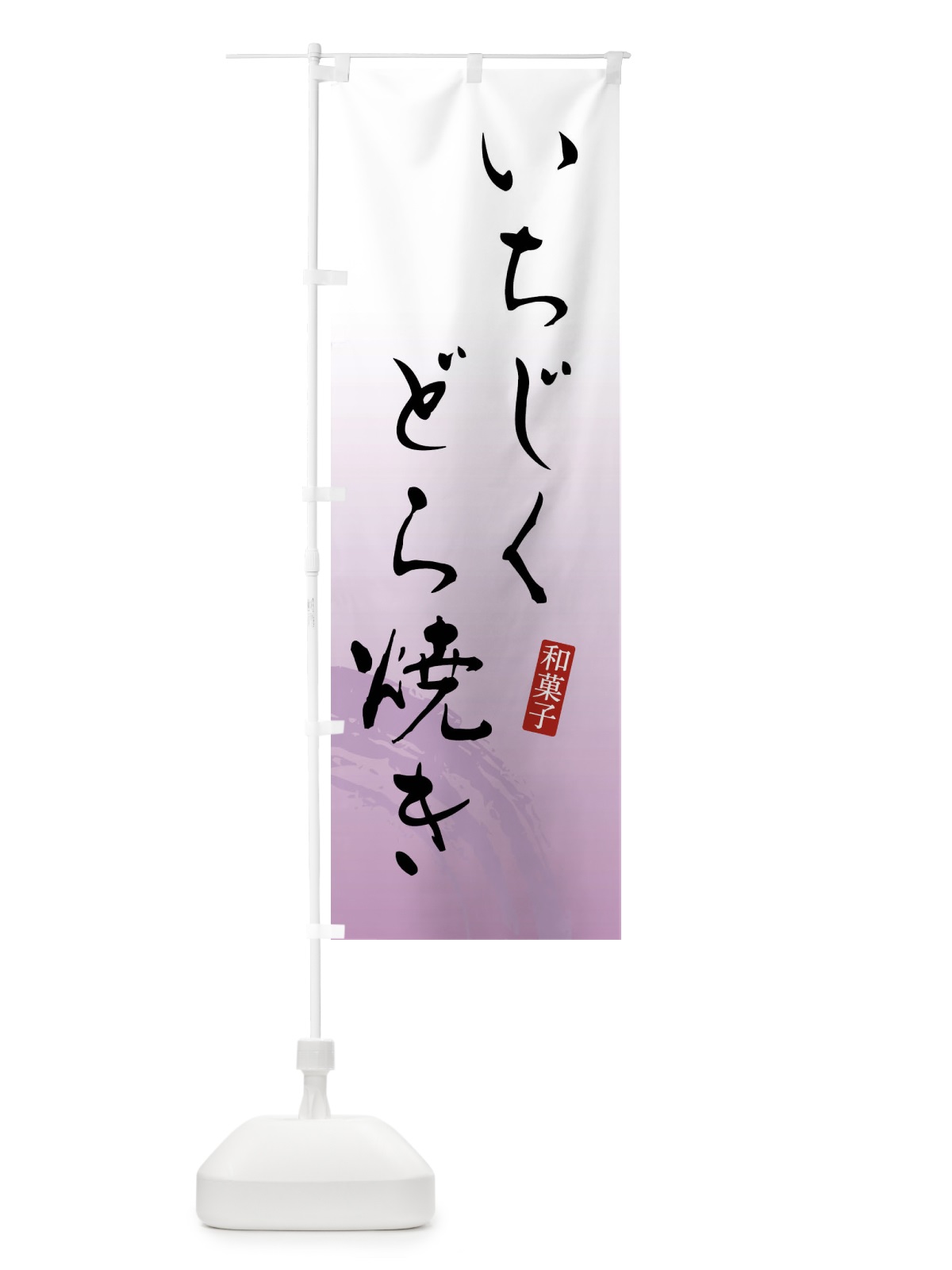 のぼり いちじくどら焼き・和菓子 のぼり旗 FY1X(デザイン【A】)