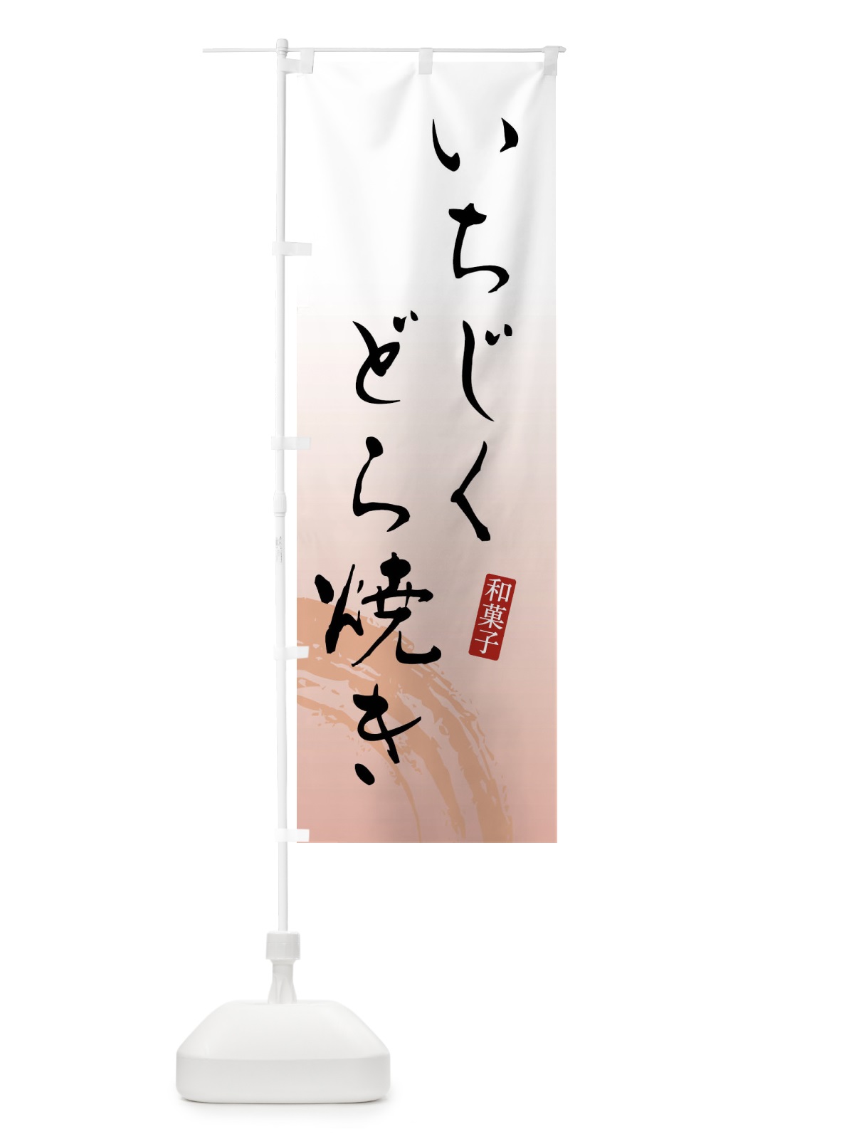 のぼり いちじくどら焼き・和菓子 のぼり旗 FY1X(デザイン【B】)