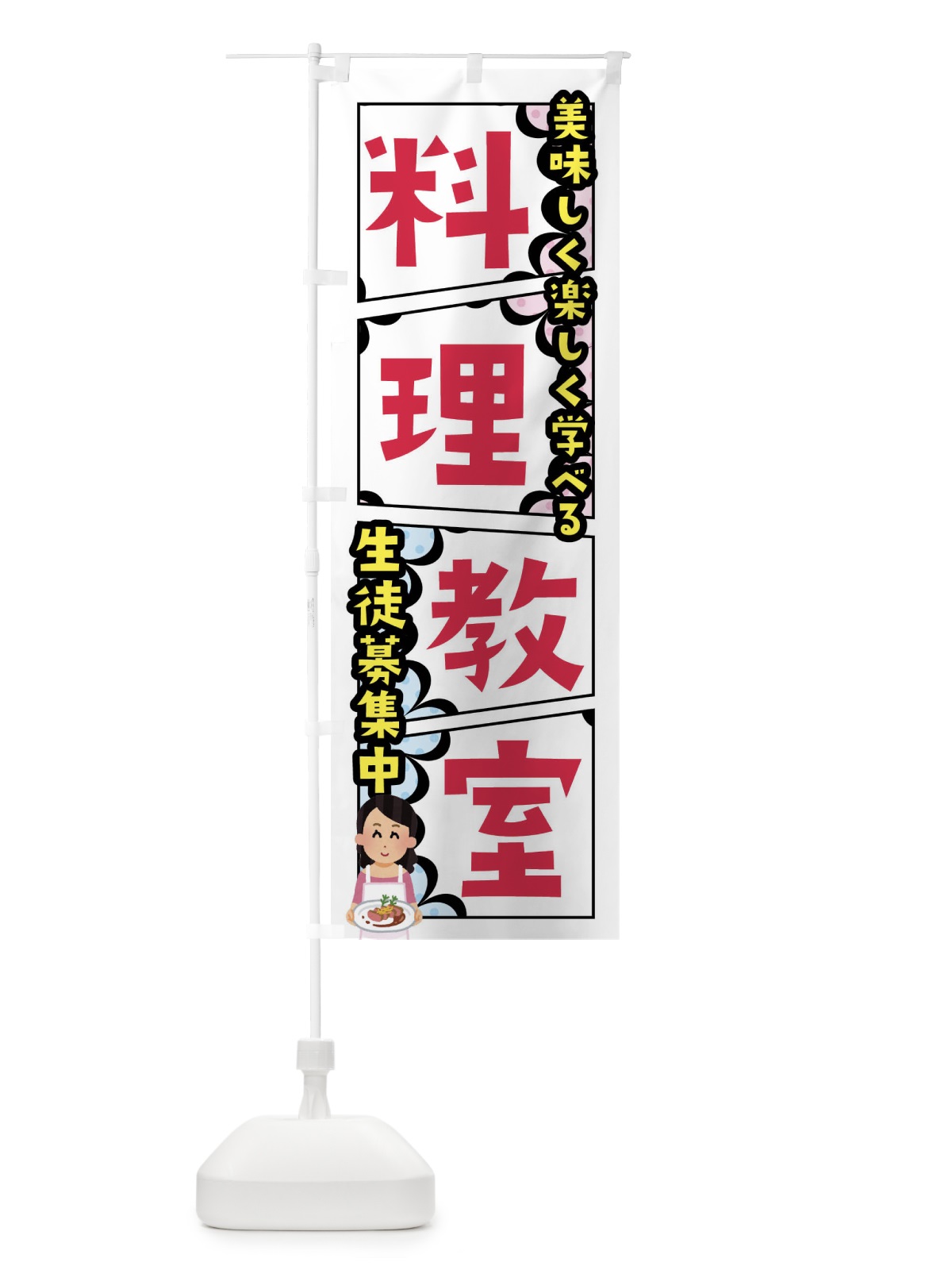 のぼり 料理教室 のぼり旗 FY20(デザイン【A】)