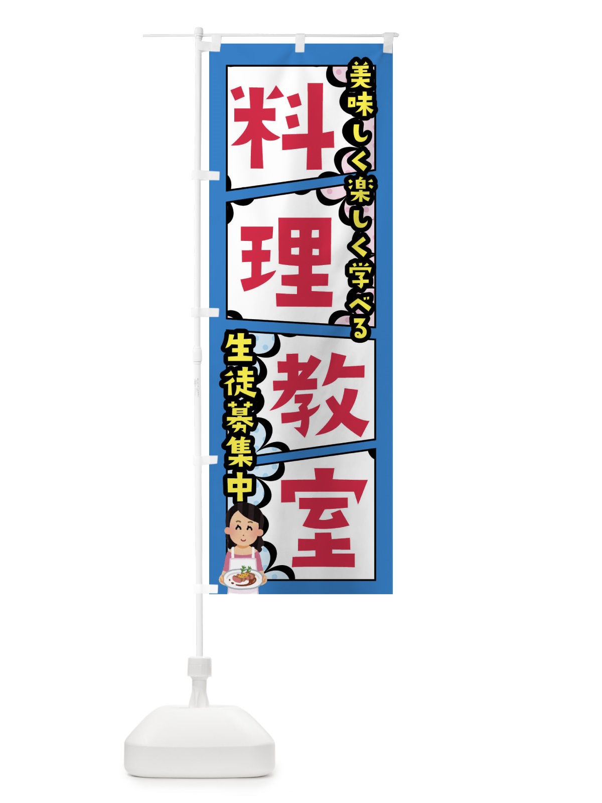 のぼり 料理教室 のぼり旗 FY20(デザイン【B】)