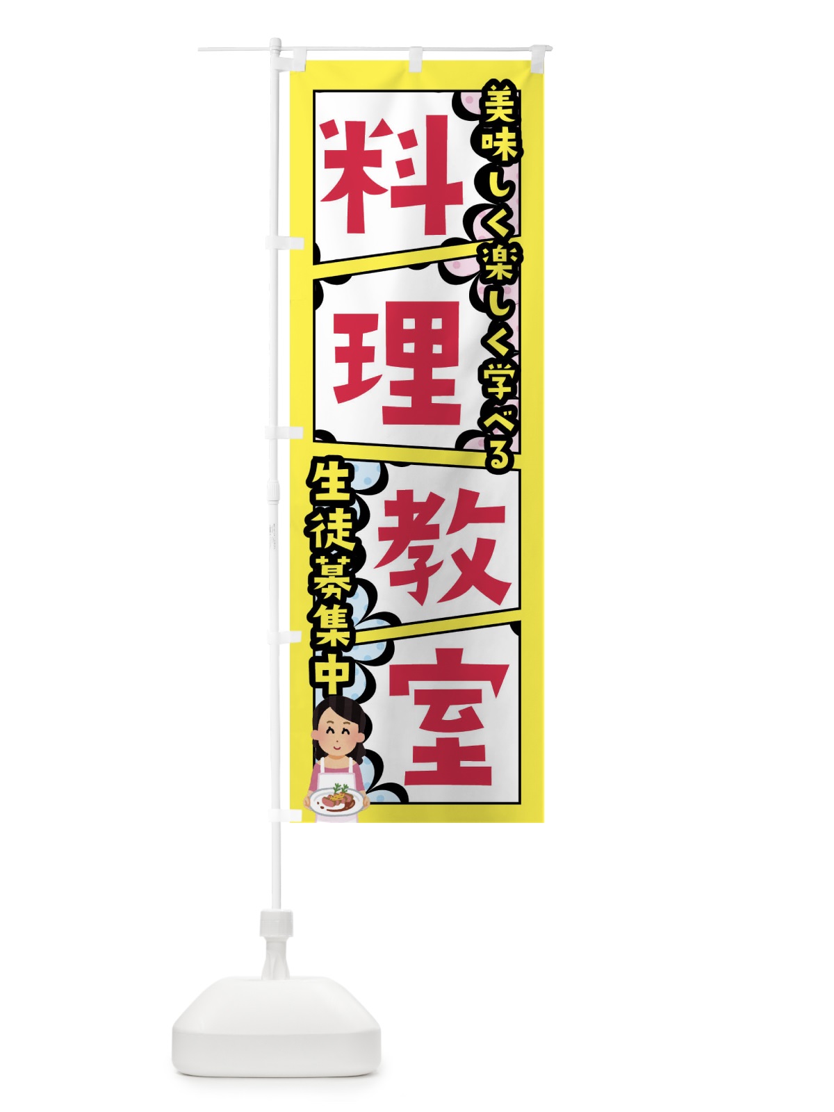 のぼり 料理教室 のぼり旗 FY20(デザイン【C】)