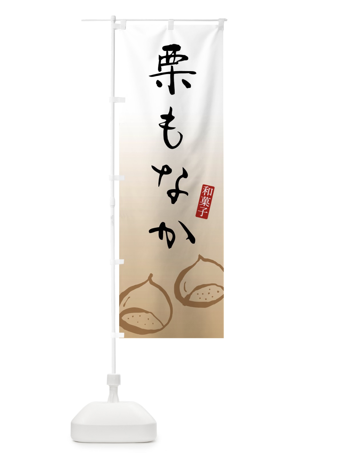 のぼり 栗もなか・栗最中・和菓子 のぼり旗 FY22(デザイン【A】)