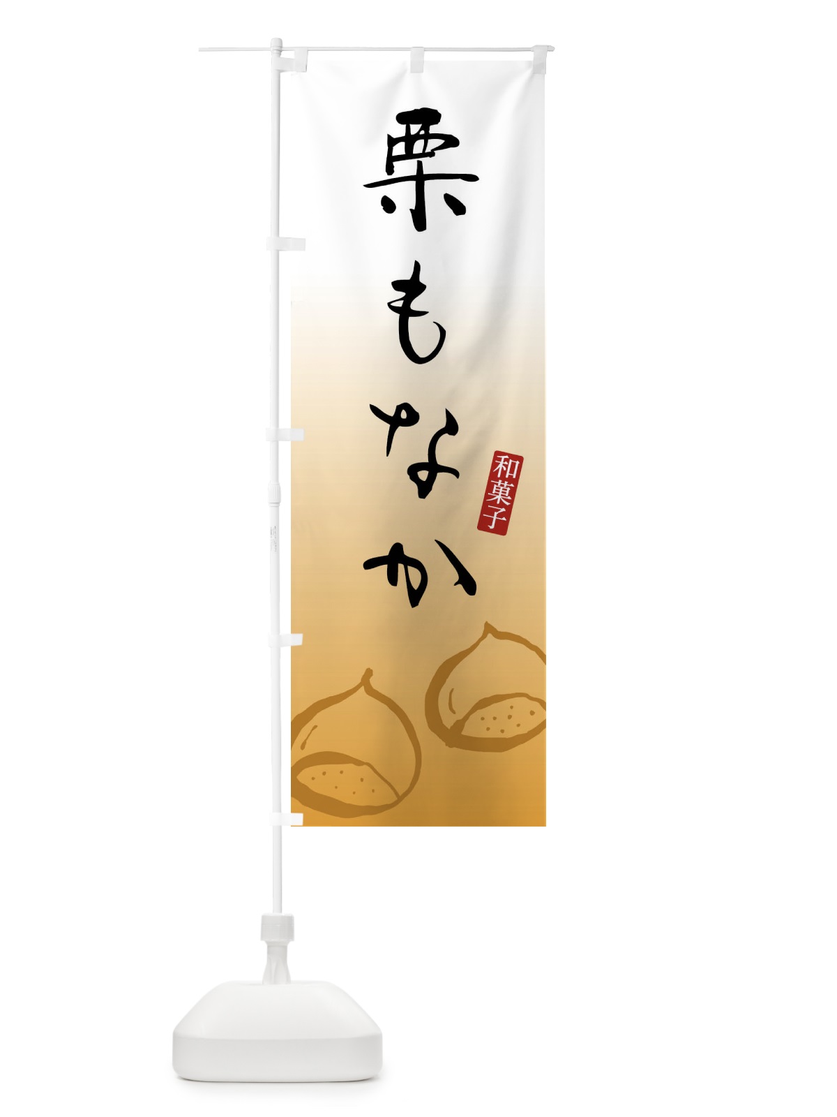 のぼり 栗もなか・栗最中・和菓子 のぼり旗 FY22(デザイン【B】)