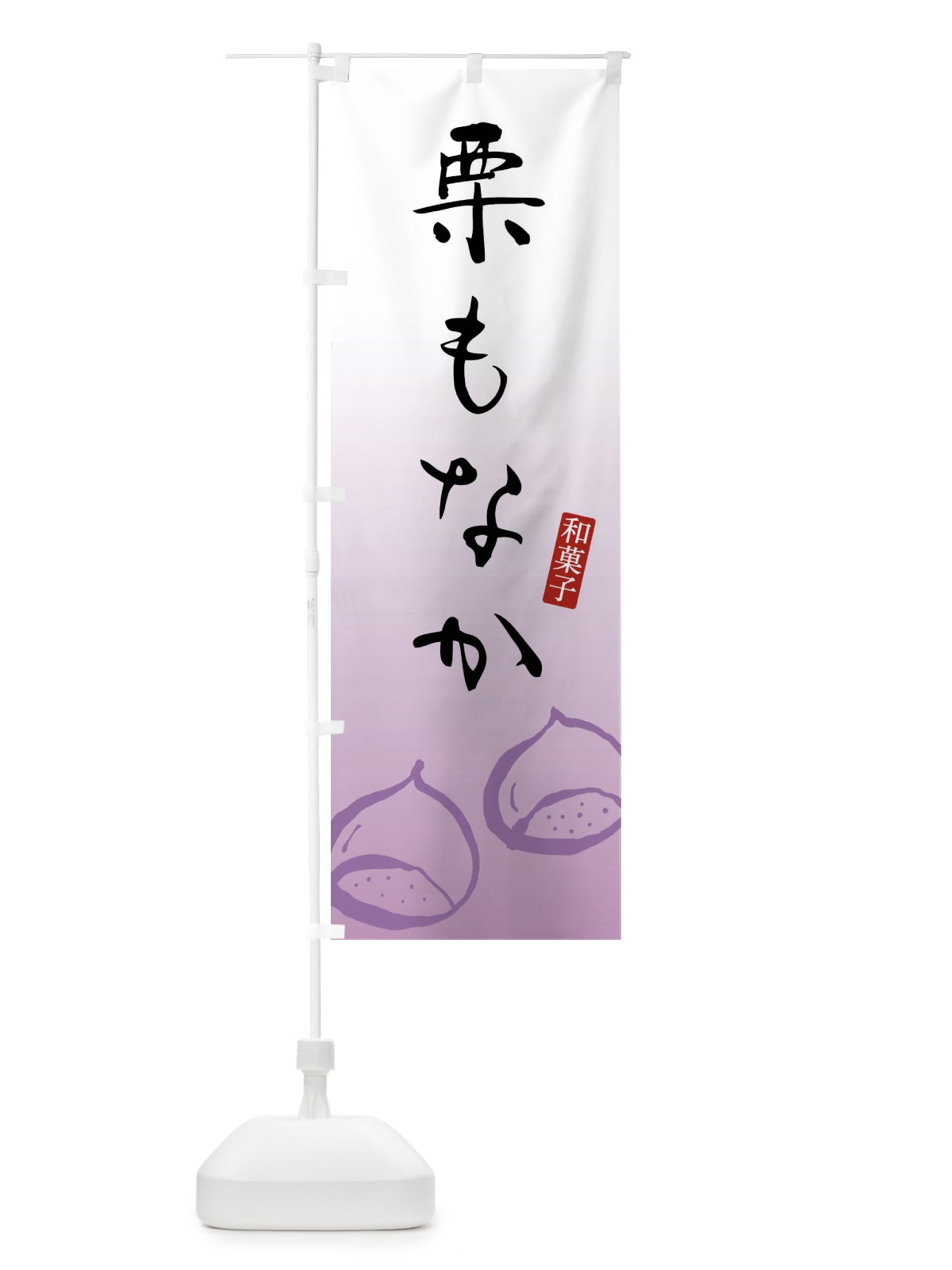 のぼり 栗もなか・栗最中・和菓子 のぼり旗 FY22(デザイン【C】)