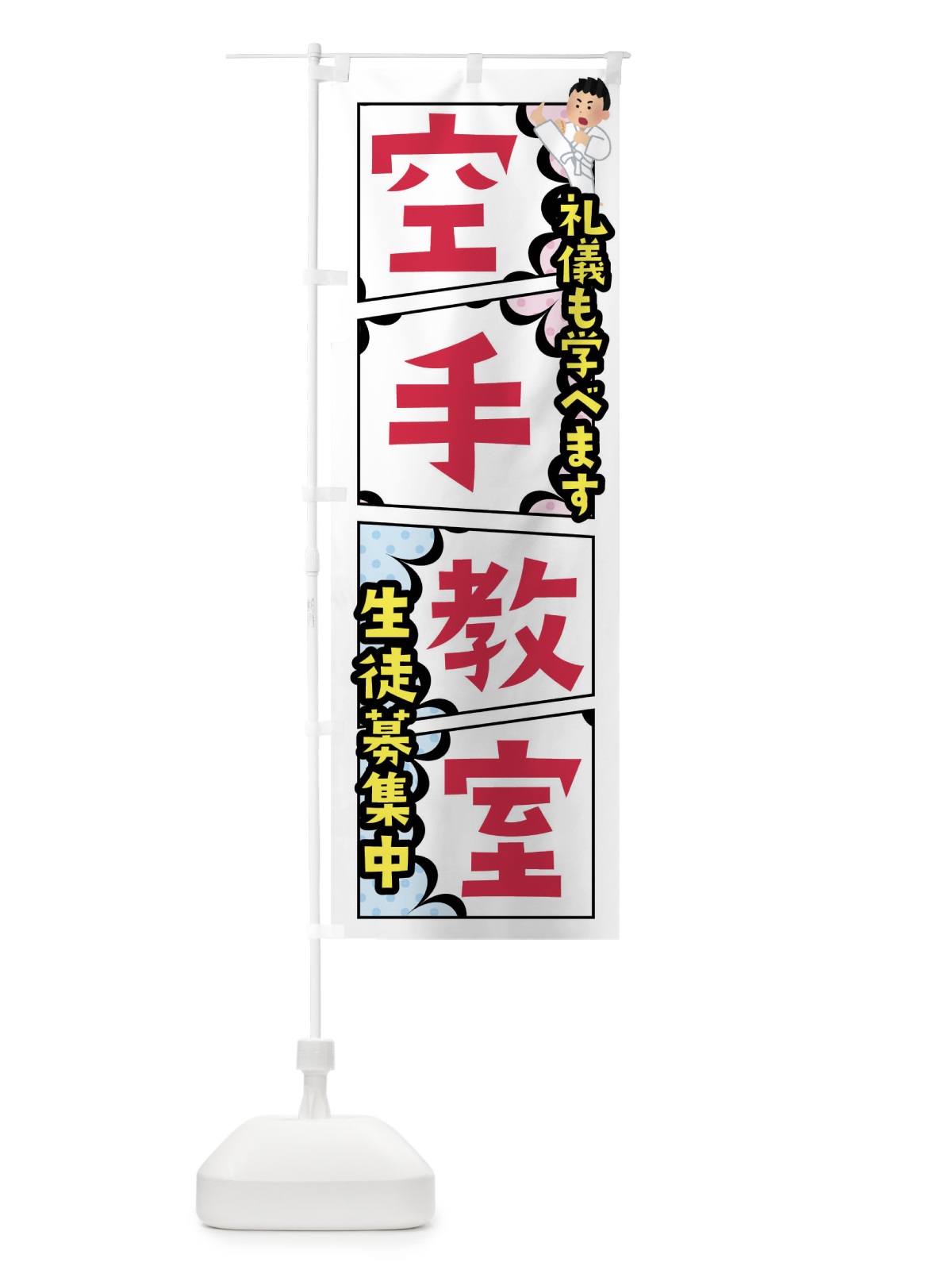 のぼり 空手教室 のぼり旗 FY23(デザイン【A】)