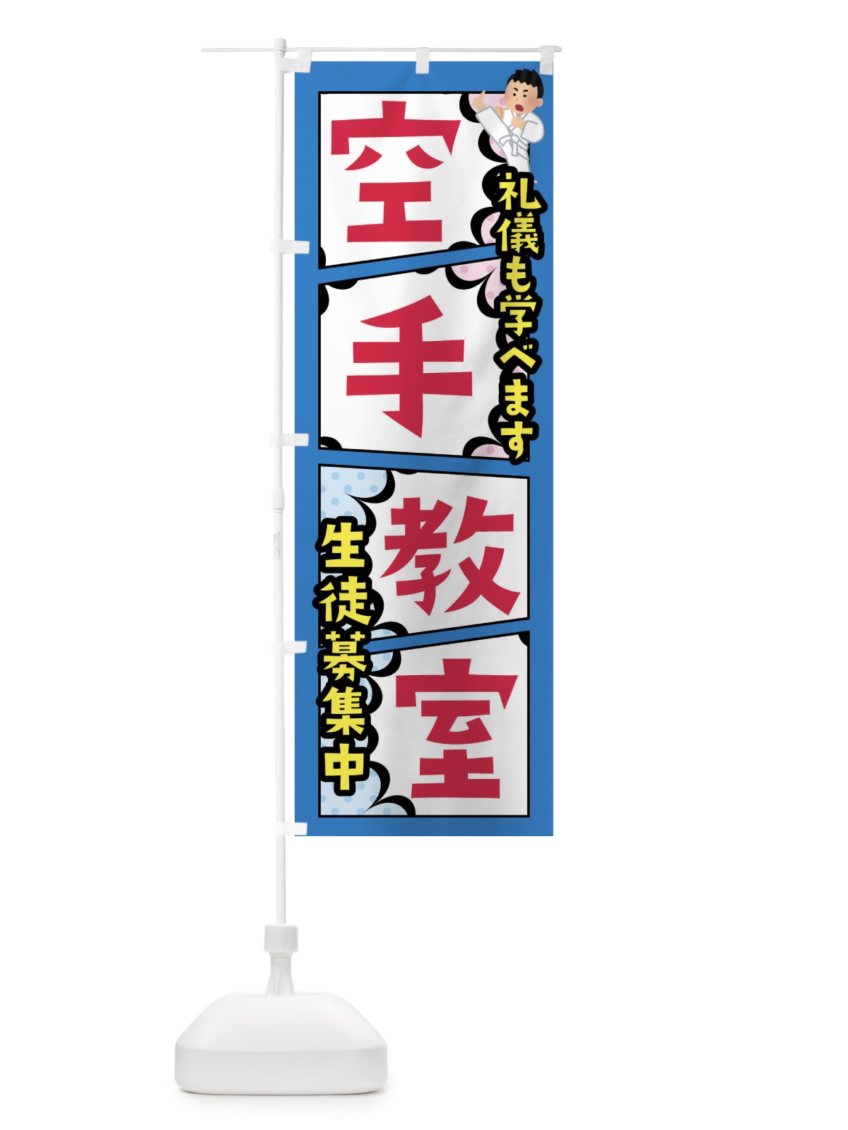 のぼり 空手教室 のぼり旗 FY23(デザイン【B】)