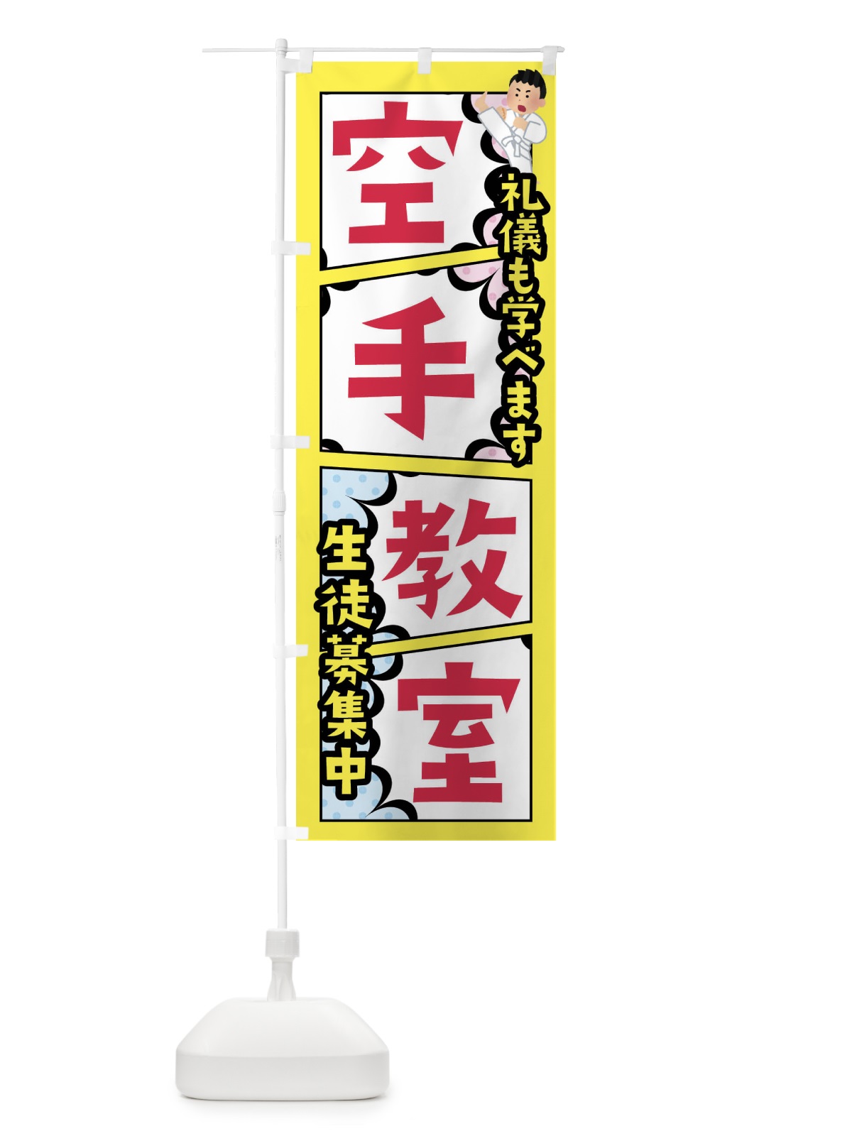 のぼり 空手教室 のぼり旗 FY23(デザイン【C】)