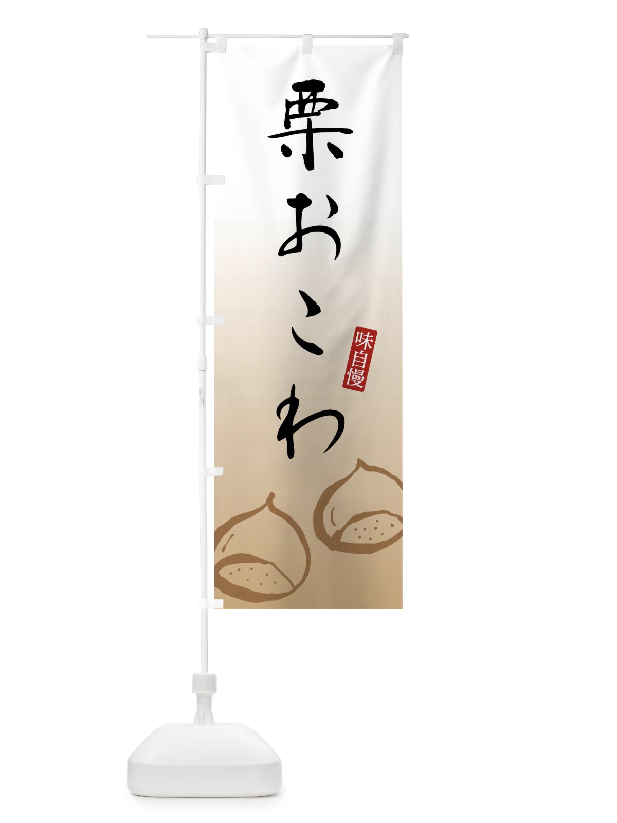 のぼり 栗おこわ のぼり旗 FY27(デザイン【A】)