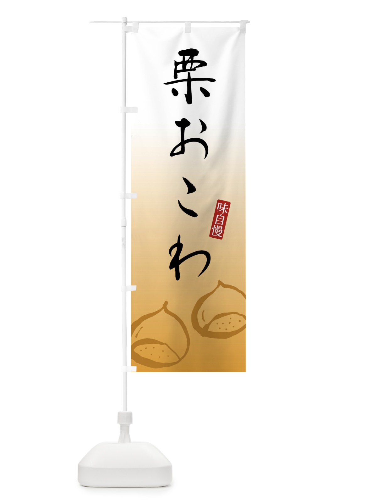 のぼり 栗おこわ のぼり旗 FY27(デザイン【B】)
