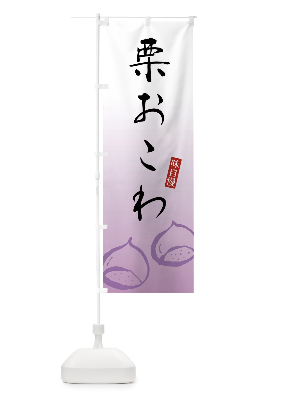 のぼり 栗おこわ のぼり旗 FY27(デザイン【C】)