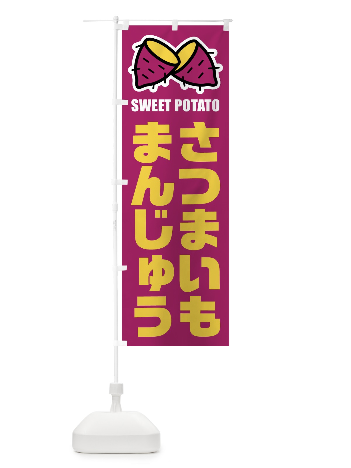 のぼり さつまいもまんじゅう・イラスト のぼり旗 FY28(デザイン【A】)