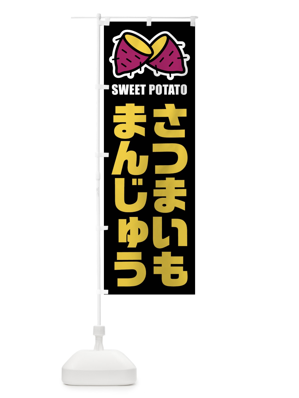 のぼり さつまいもまんじゅう・イラスト のぼり旗 FY28(デザイン【C】)
