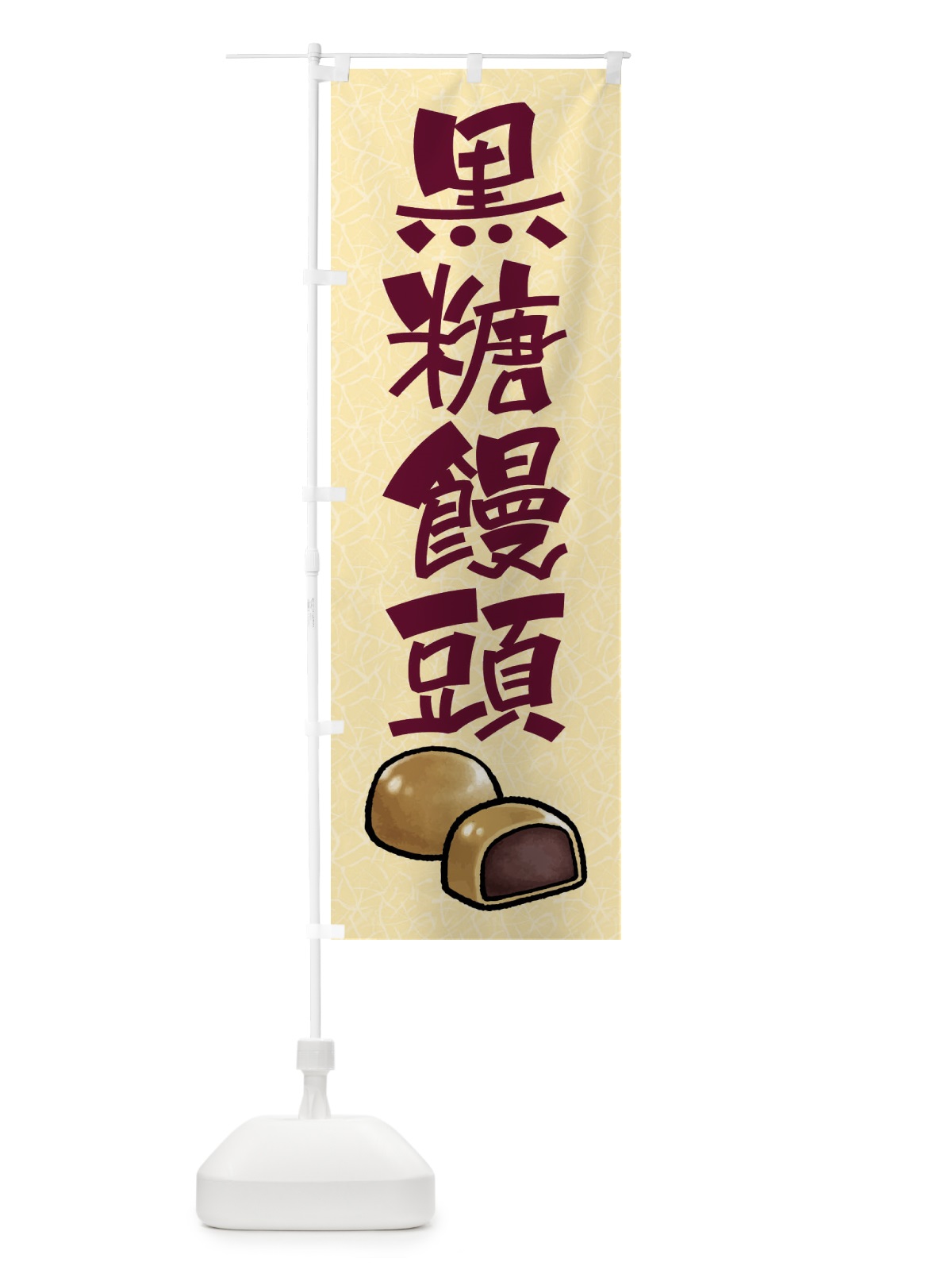 のぼり 黒糖饅頭 のぼり旗 FY2A(デザイン【C】)