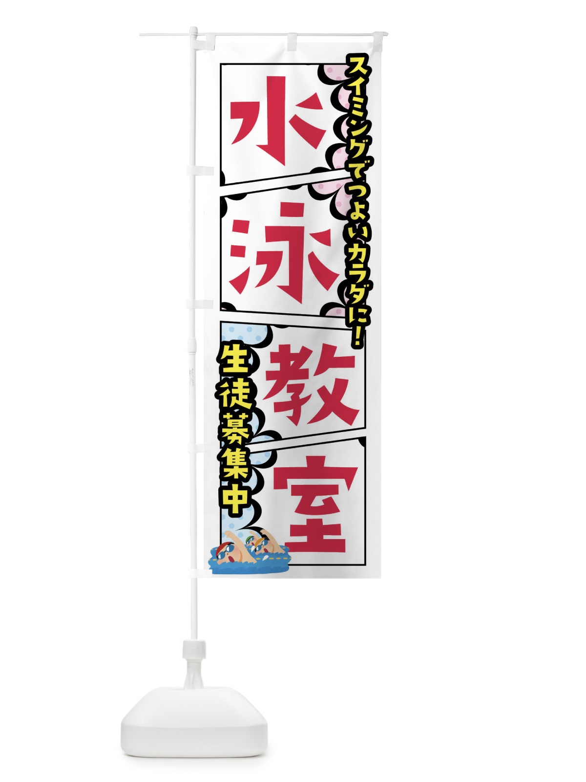 のぼり 水泳教室・スイミングスクール のぼり旗 FY2E(デザイン【A】)