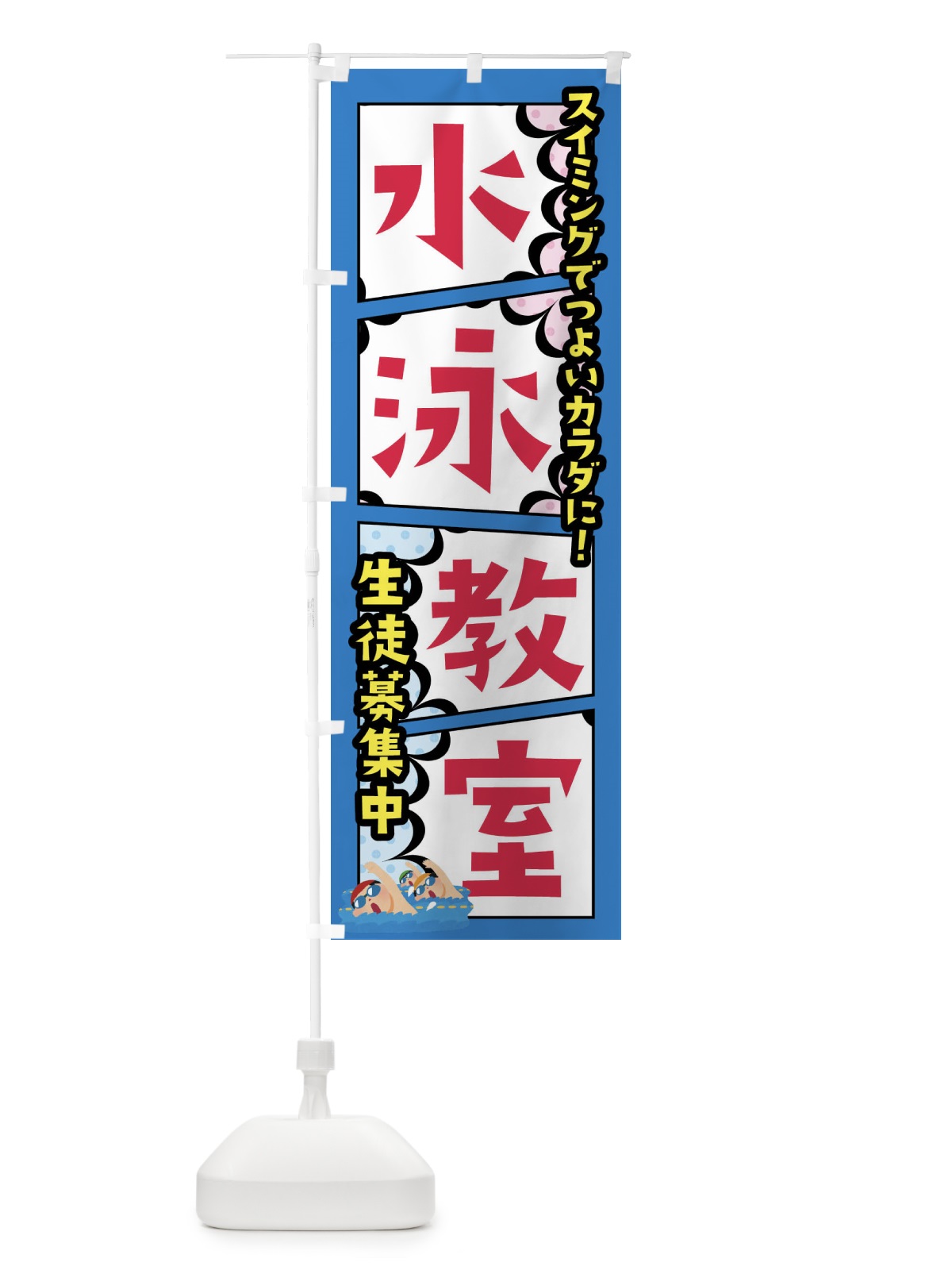 のぼり 水泳教室・スイミングスクール のぼり旗 FY2E(デザイン【B】)