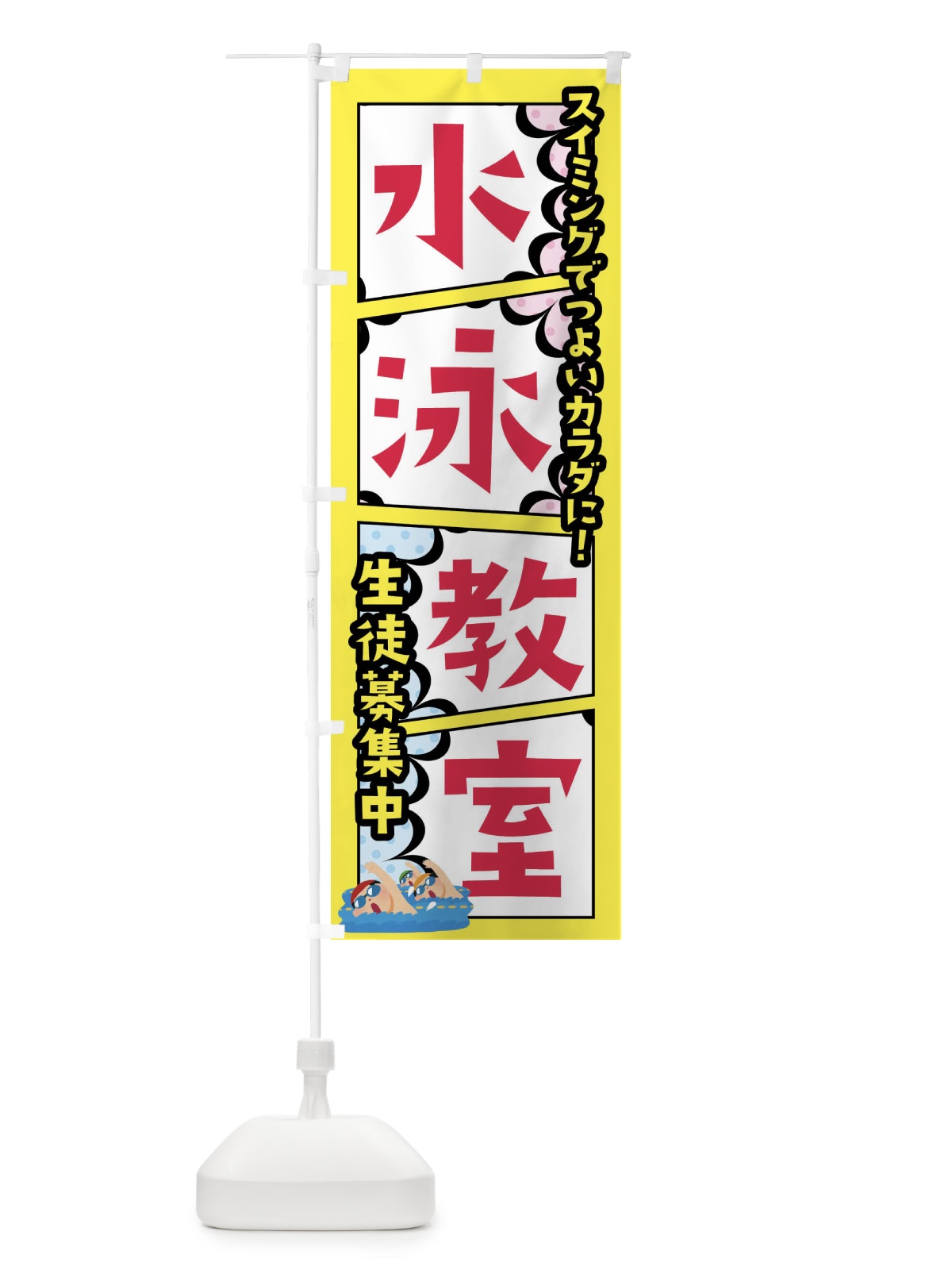 のぼり 水泳教室・スイミングスクール のぼり旗 FY2E(デザイン【C】)