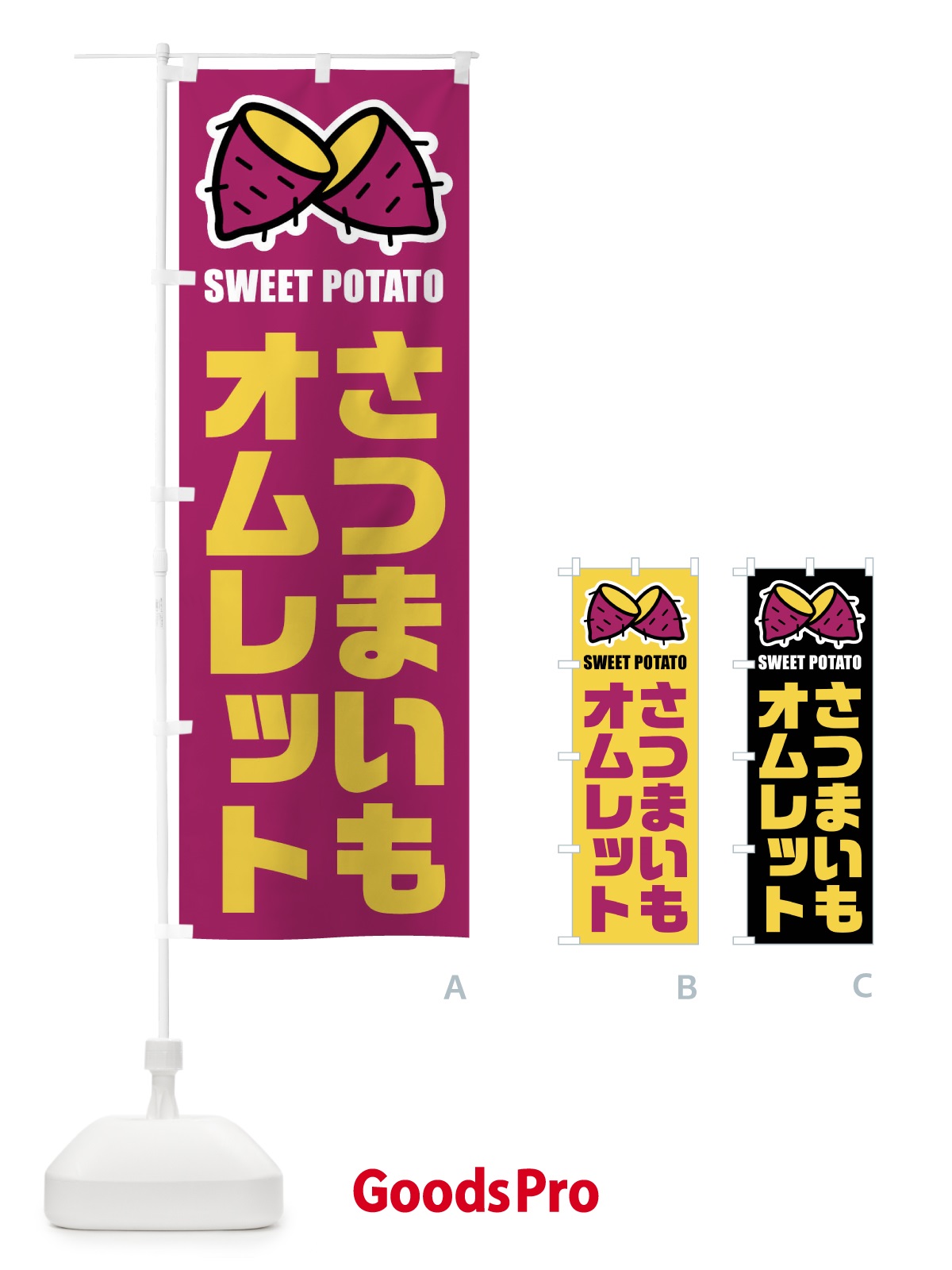 のぼり さつまいもオムレット・イラスト のぼり旗 FY2P