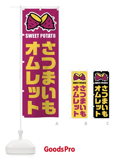 のぼり さつまいもオムレット・イラスト のぼり旗 FY2P