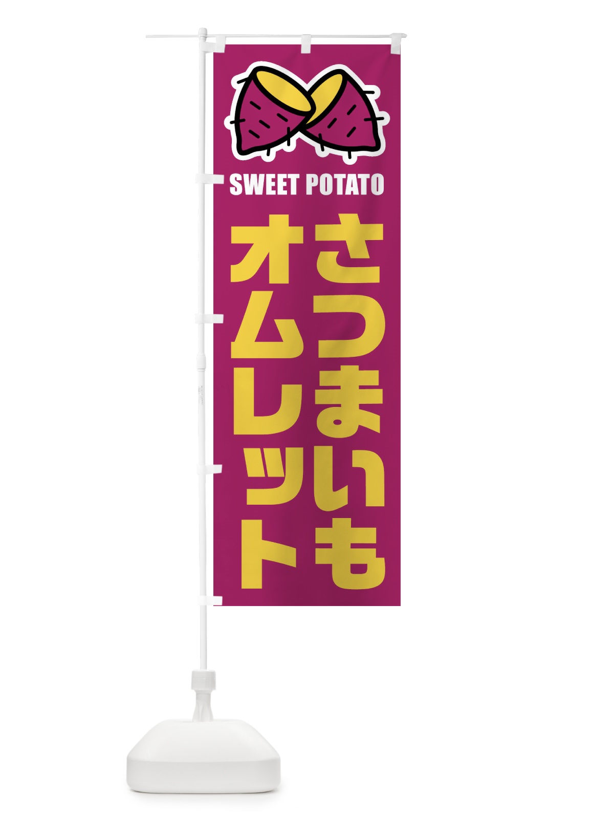 のぼり さつまいもオムレット・イラスト のぼり旗 FY2P(デザイン【A】)