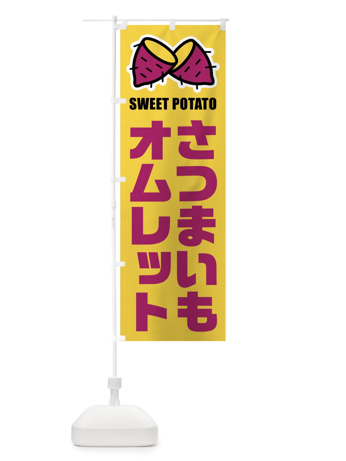 のぼり さつまいもオムレット・イラスト のぼり旗 FY2P(デザイン【B】)