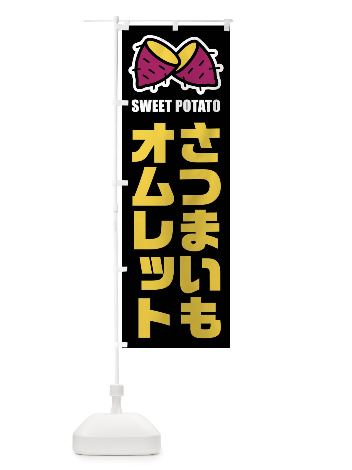 のぼり さつまいもオムレット・イラスト のぼり旗 FY2P(デザイン【C】)