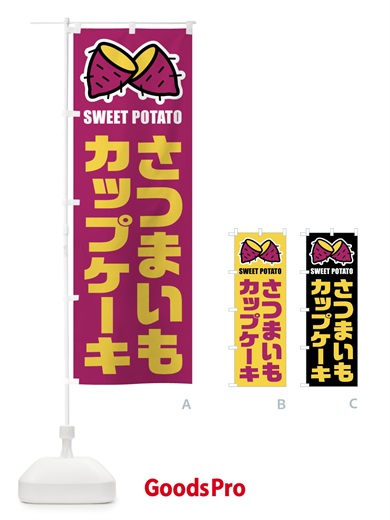 のぼり さつまいもカップケーキ・イラスト のぼり旗 FY2S