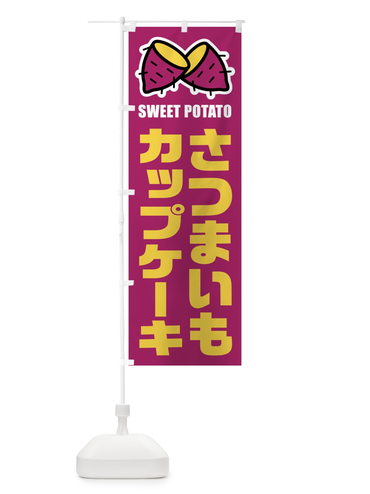 のぼり さつまいもカップケーキ・イラスト のぼり旗 FY2S(デザイン【A】)