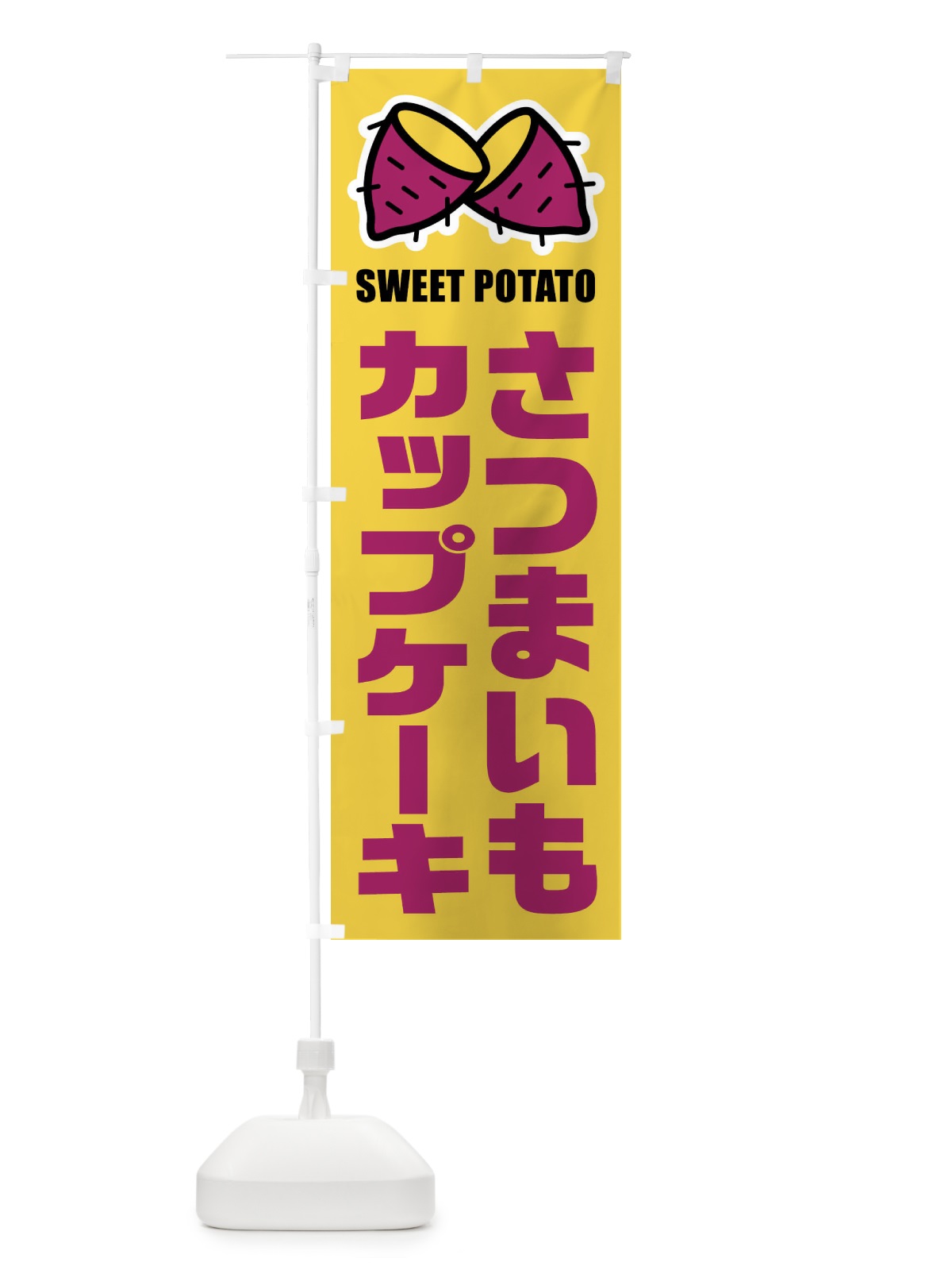 のぼり さつまいもカップケーキ・イラスト のぼり旗 FY2S(デザイン【B】)