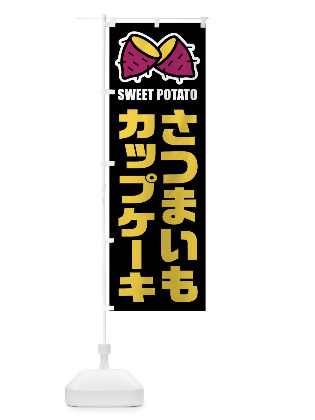 のぼり さつまいもカップケーキ・イラスト のぼり旗 FY2S(デザイン【C】)