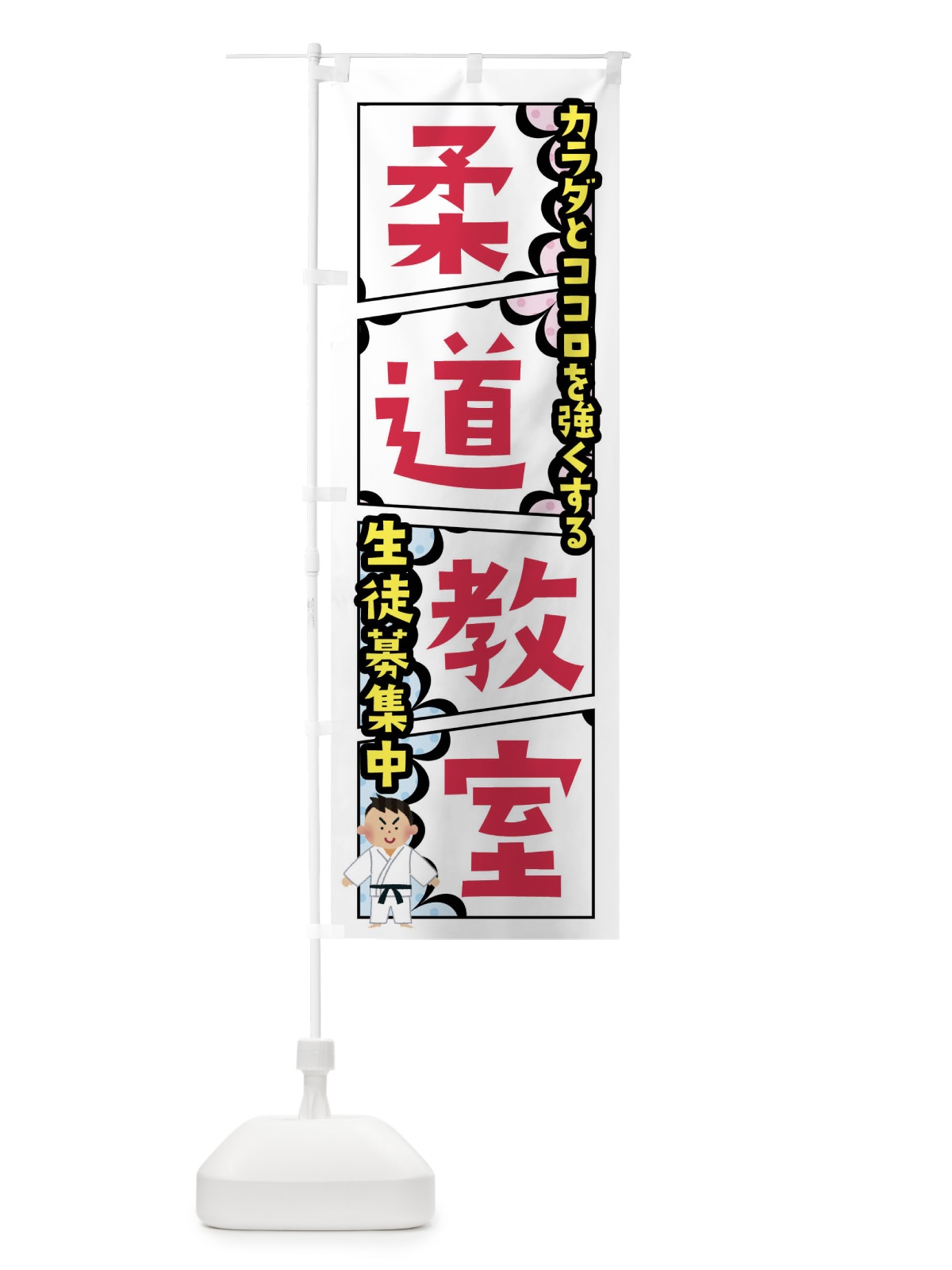 のぼり 柔道教室 のぼり旗 FY2T(デザイン【A】)