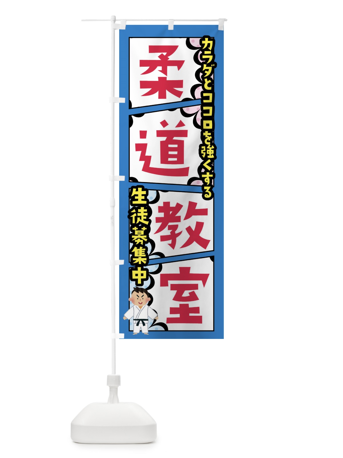 のぼり 柔道教室 のぼり旗 FY2T(デザイン【B】)