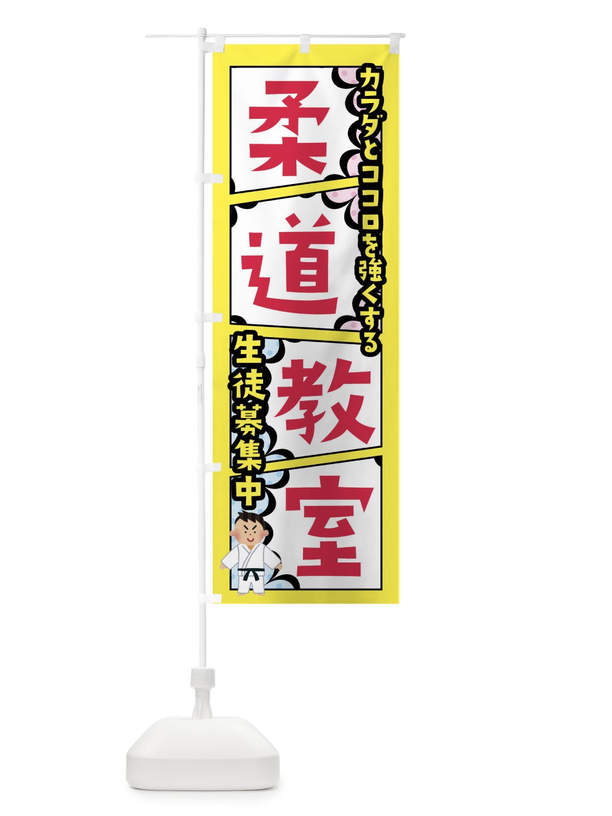 のぼり 柔道教室 のぼり旗 FY2T(デザイン【C】)