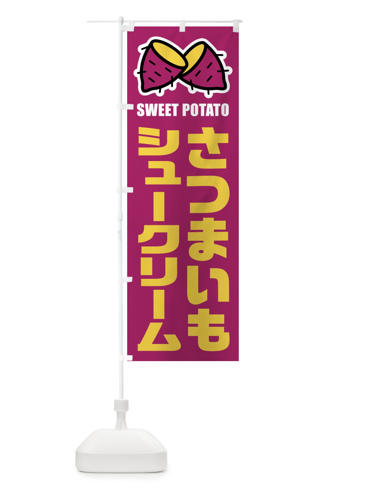 のぼり さつまいもシュークリーム・イラスト のぼり旗 FY30(デザイン【A】)