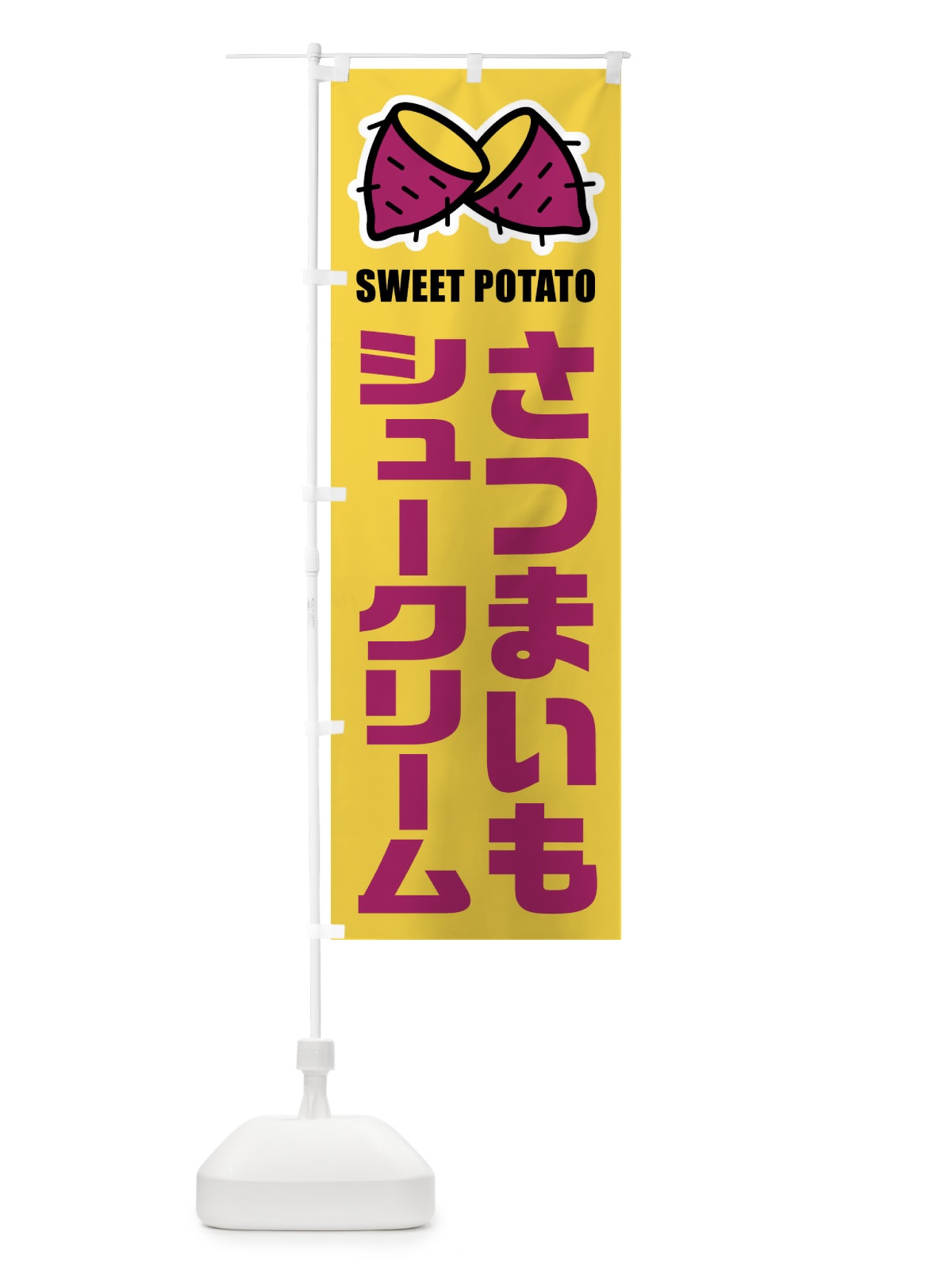 のぼり さつまいもシュークリーム・イラスト のぼり旗 FY30(デザイン【B】)