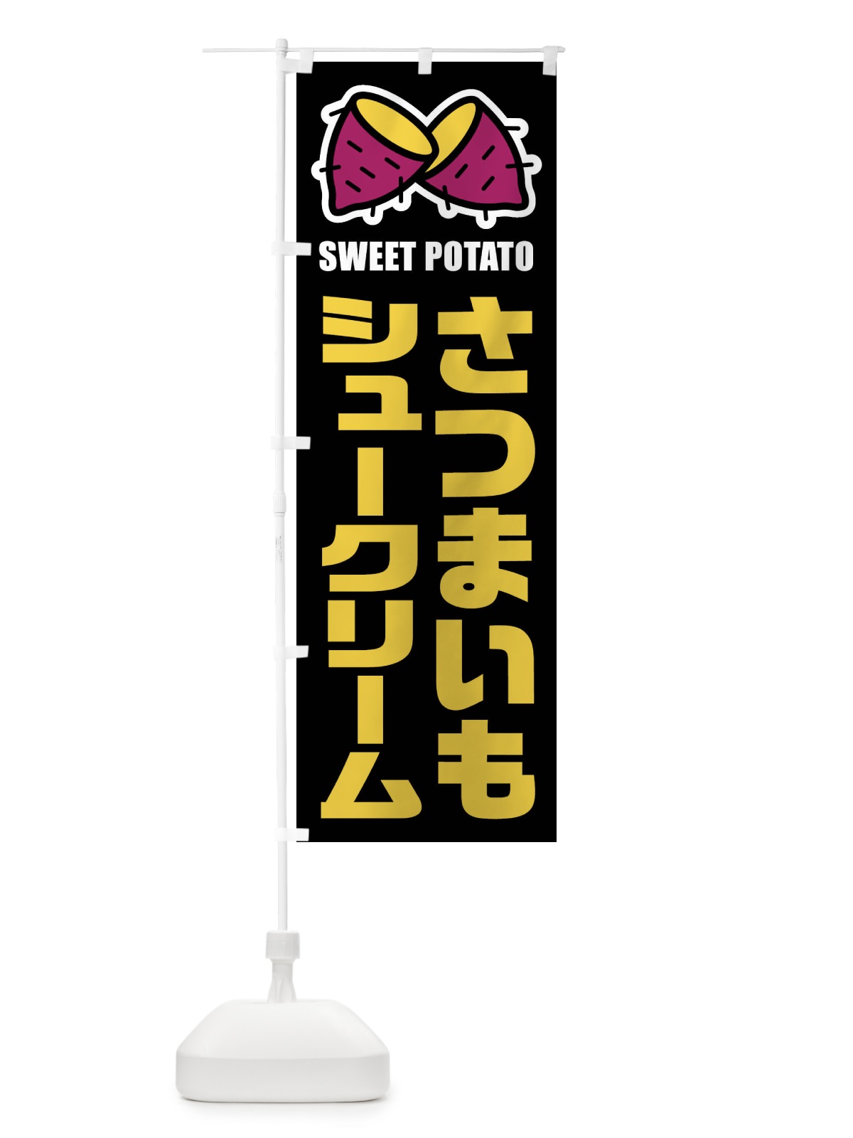 のぼり さつまいもシュークリーム・イラスト のぼり旗 FY30(デザイン【C】)
