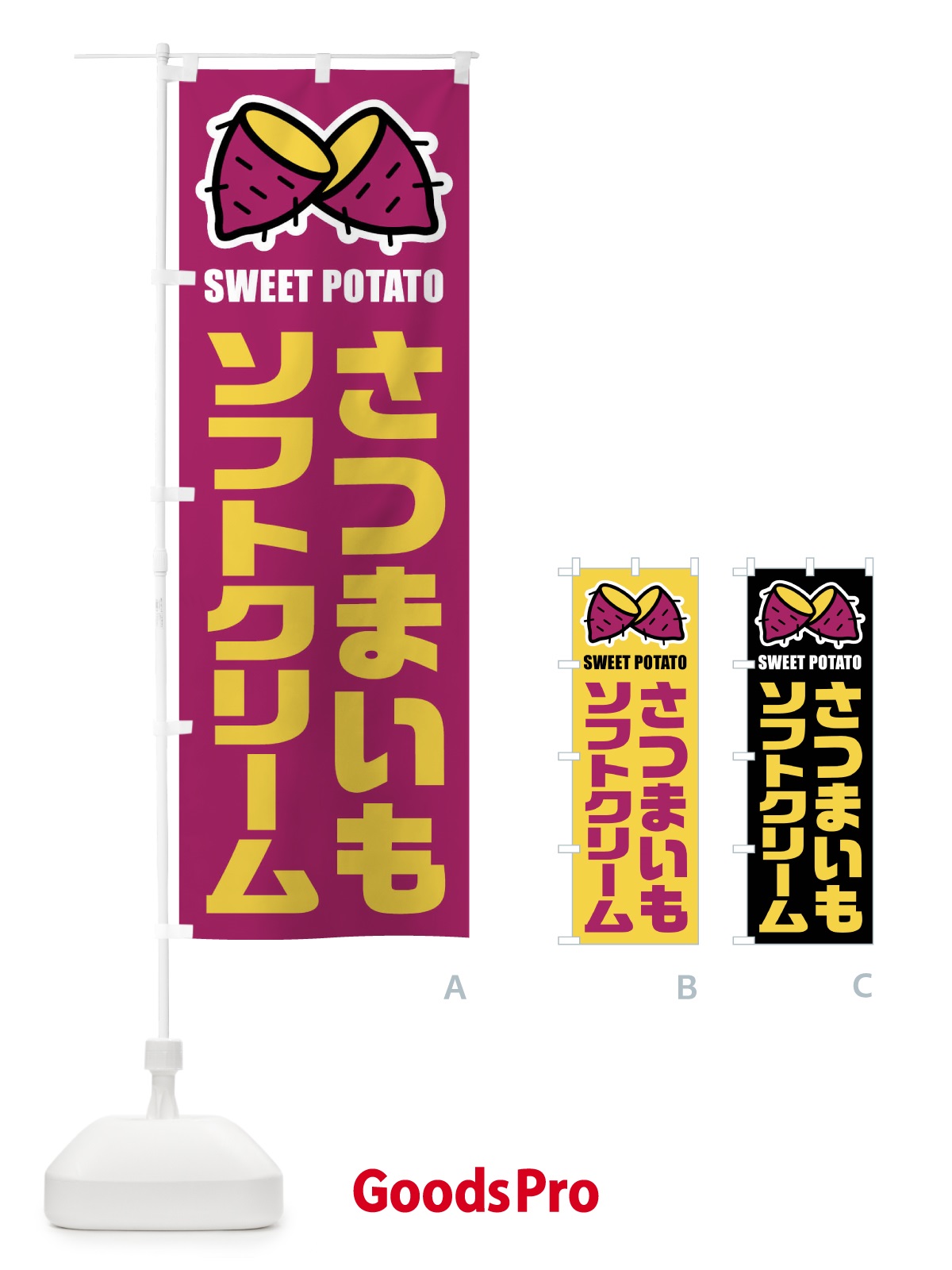 のぼり さつまいもソフトクリーム・イラスト のぼり旗 FY31