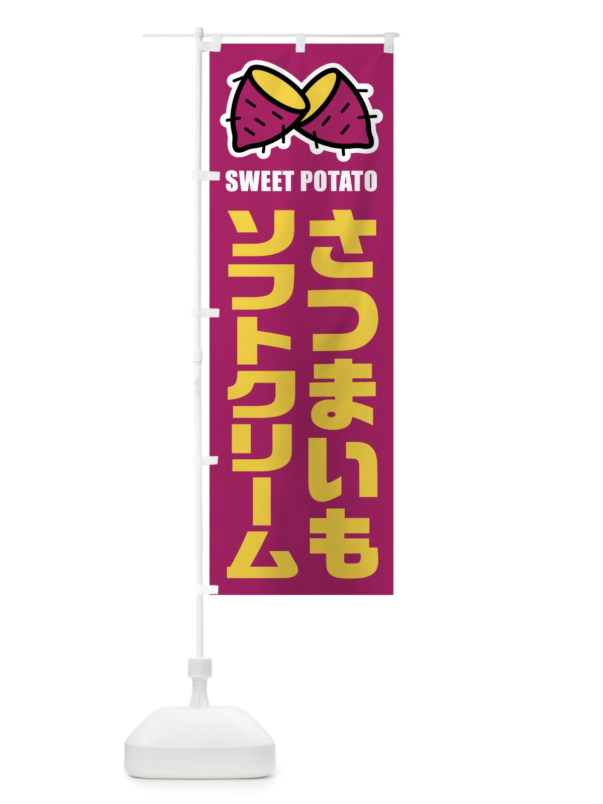のぼり さつまいもソフトクリーム・イラスト のぼり旗 FY31(デザイン【A】)