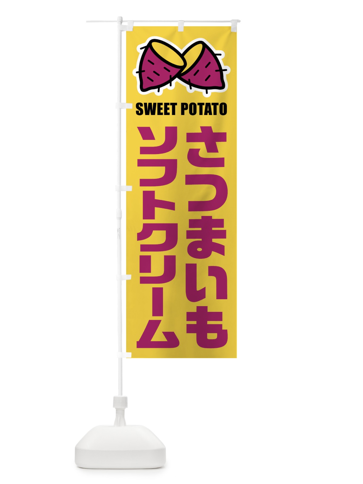 のぼり さつまいもソフトクリーム・イラスト のぼり旗 FY31(デザイン【B】)
