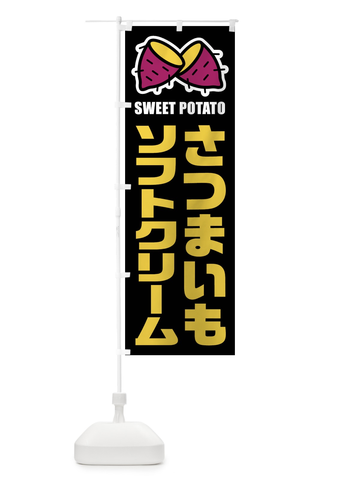 のぼり さつまいもソフトクリーム・イラスト のぼり旗 FY31(デザイン【C】)