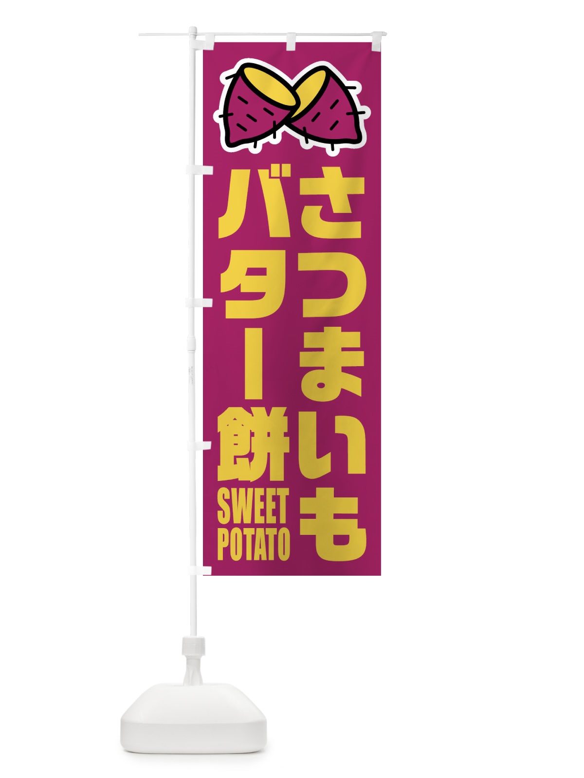のぼり さつまいもバター餅・イラスト のぼり旗 FY32(デザイン【A】)