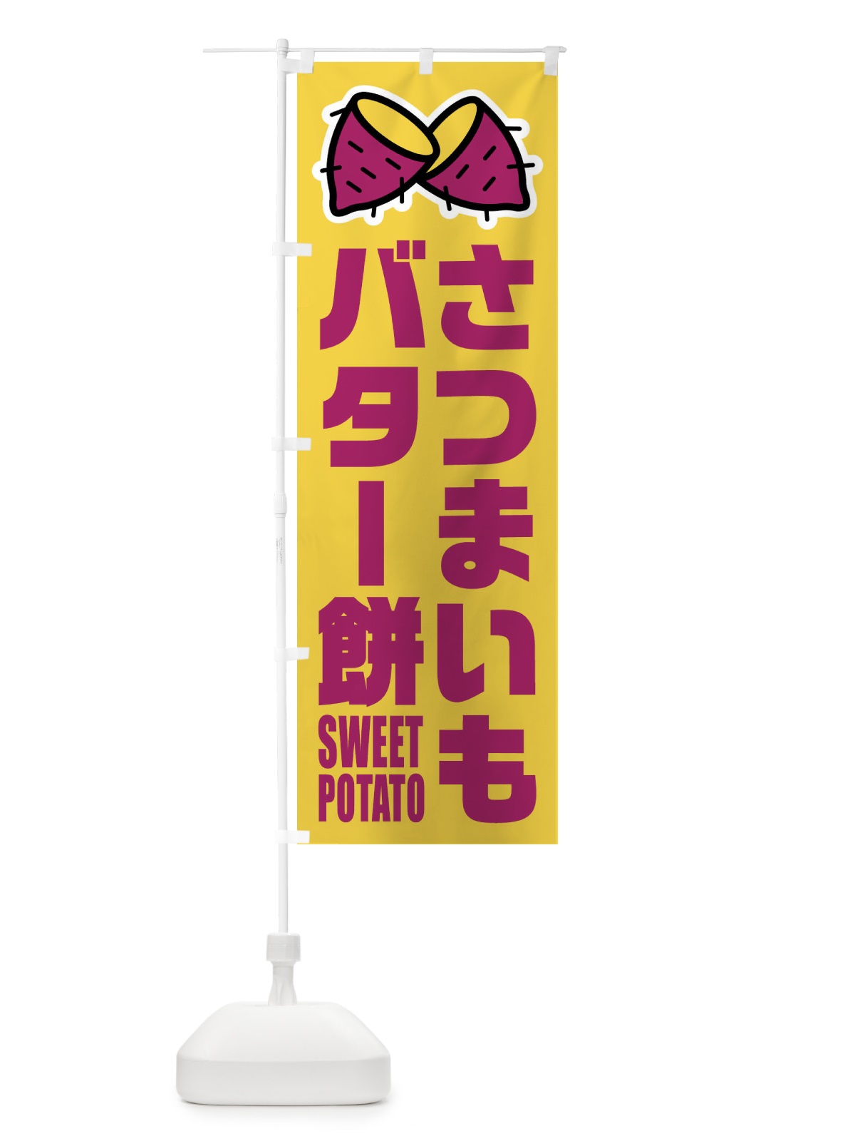 のぼり さつまいもバター餅・イラスト のぼり旗 FY32(デザイン【B】)