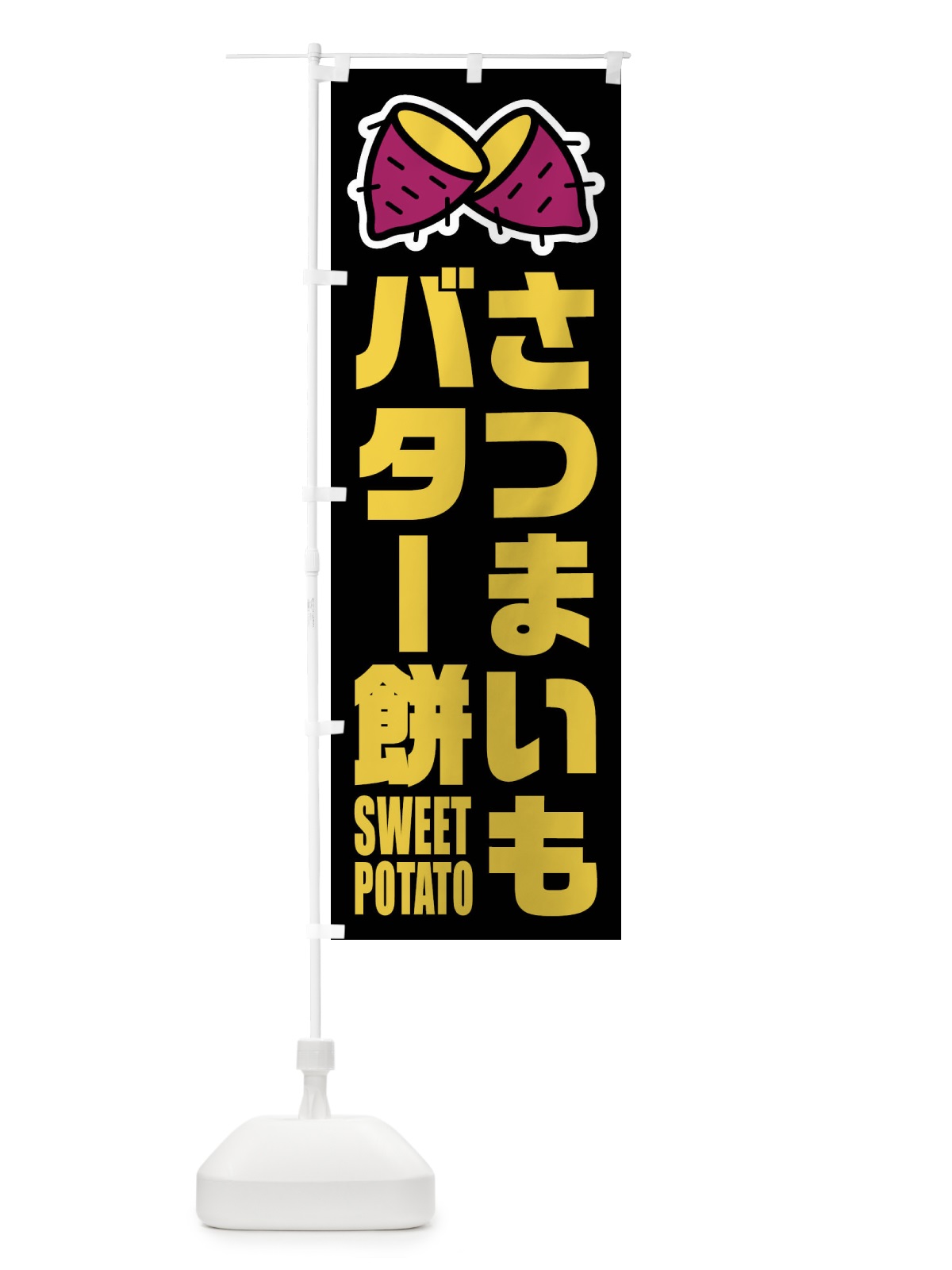 のぼり さつまいもバター餅・イラスト のぼり旗 FY32(デザイン【C】)