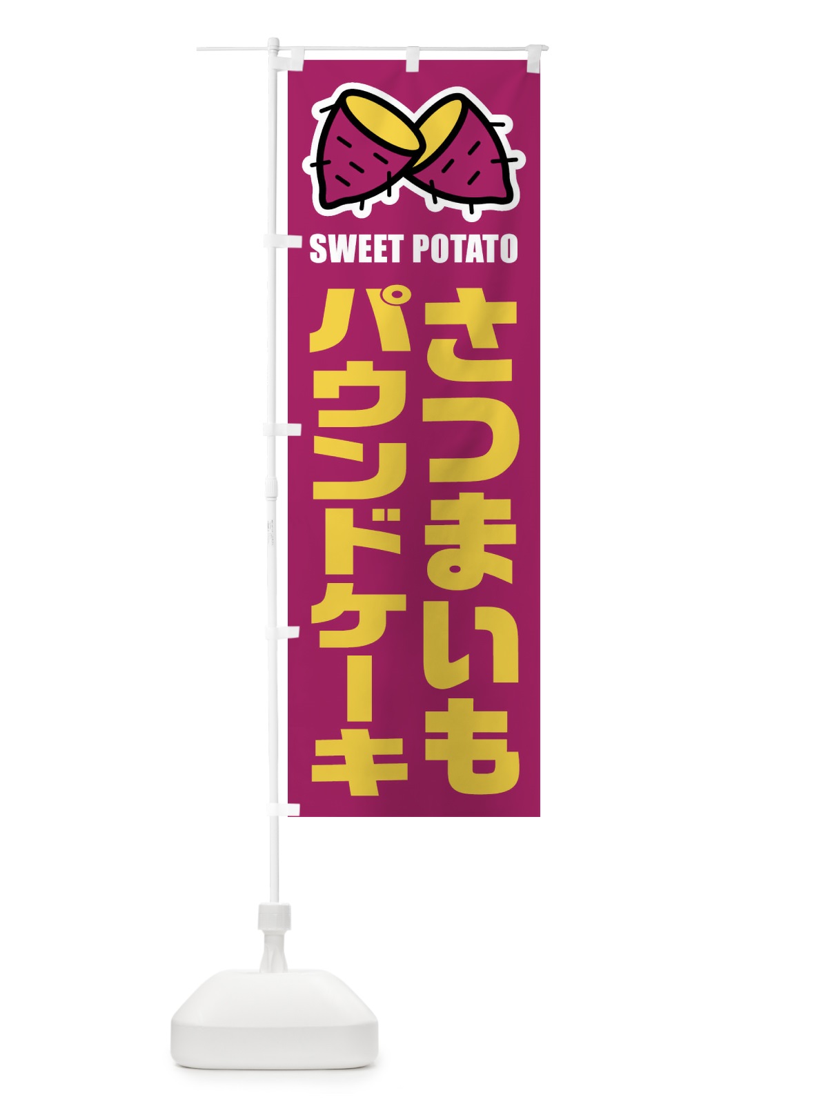 のぼり さつまいもパウンドケーキ・イラスト のぼり旗 FY33(デザイン【A】)