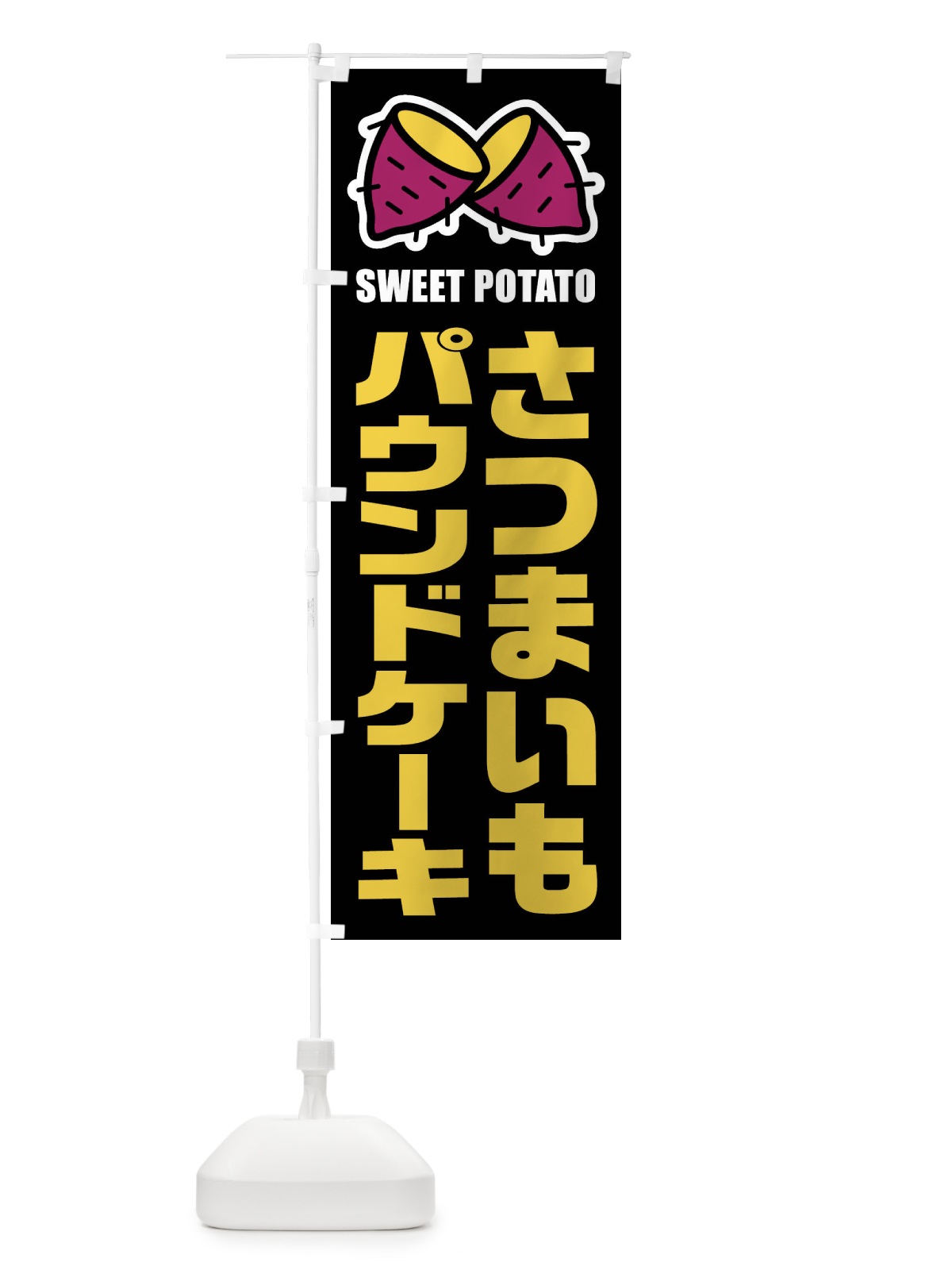 のぼり さつまいもパウンドケーキ・イラスト のぼり旗 FY33(デザイン【C】)