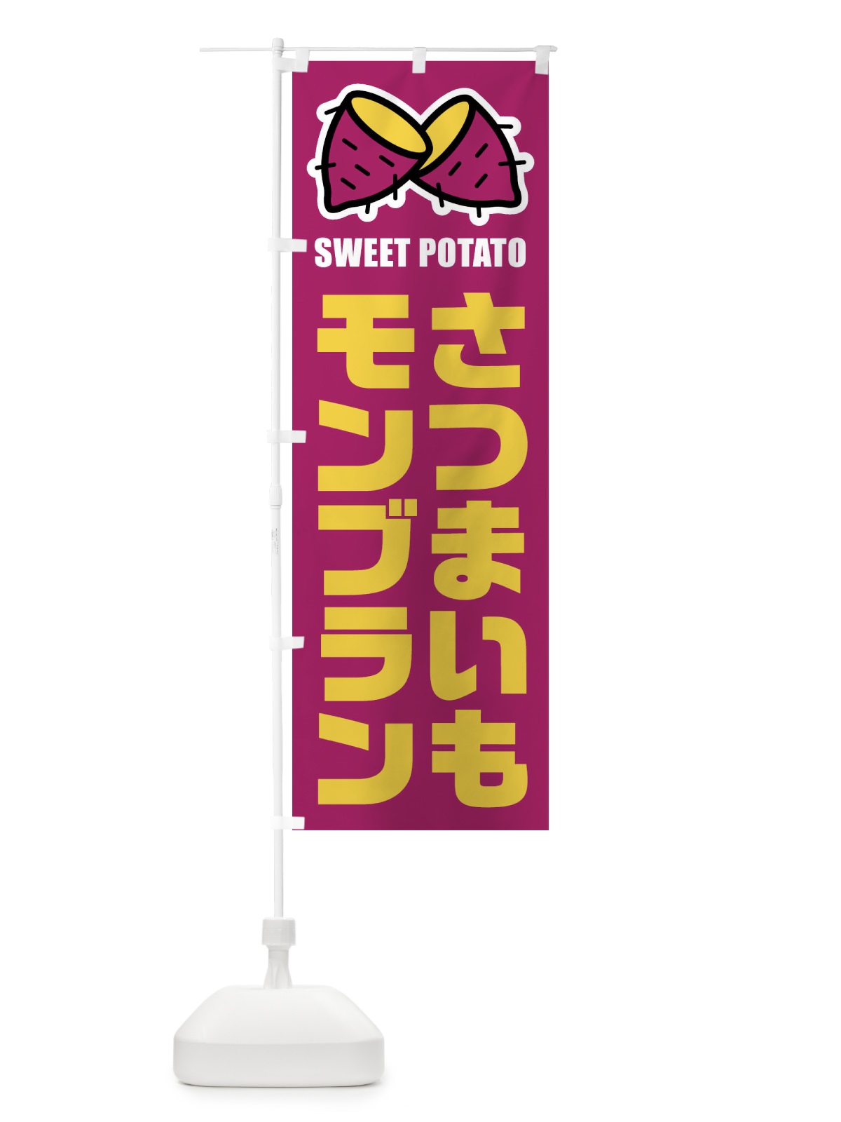 のぼり さつまいもモンブラン・イラスト のぼり旗 FY35(デザイン【A】)