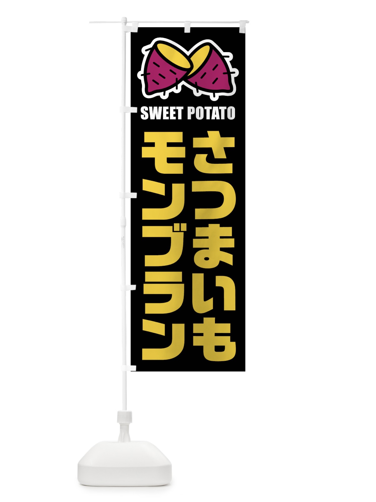 のぼり さつまいもモンブラン・イラスト のぼり旗 FY35(デザイン【C】)